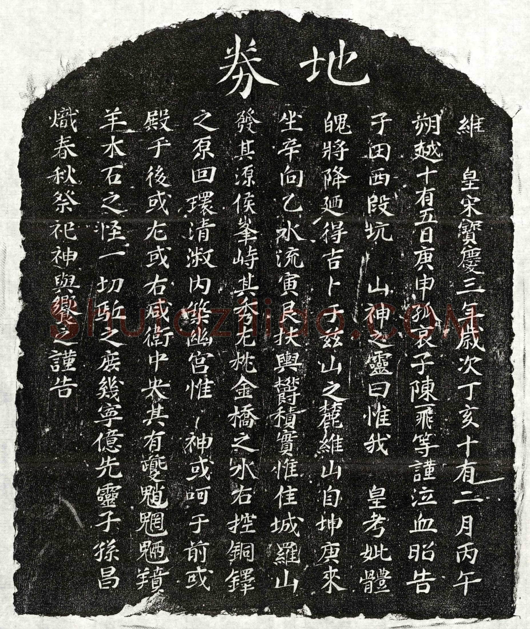 南宋 陈一飞父陈君 陈一飞母□氏 买地券