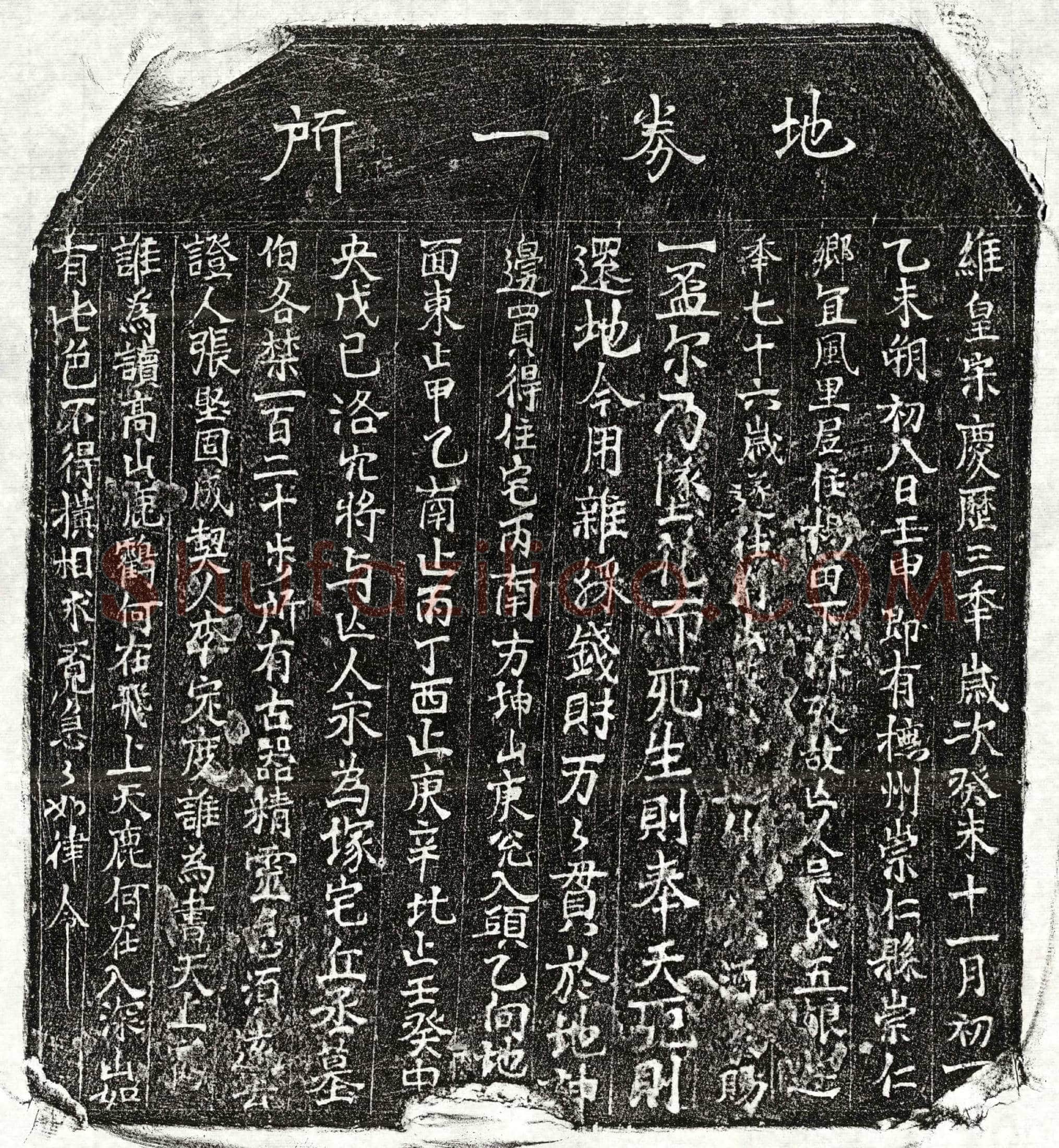 北宋 吴五娘 买地券