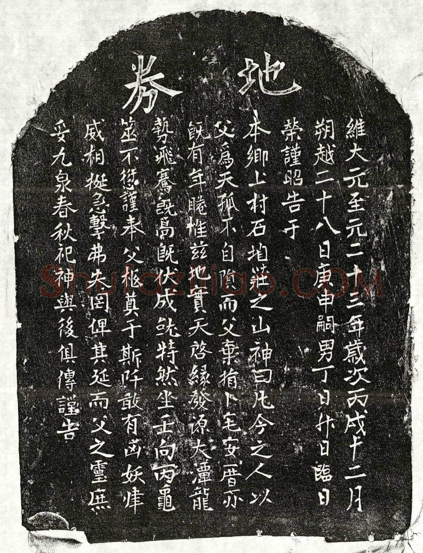元 丁日升父丁君 买地券