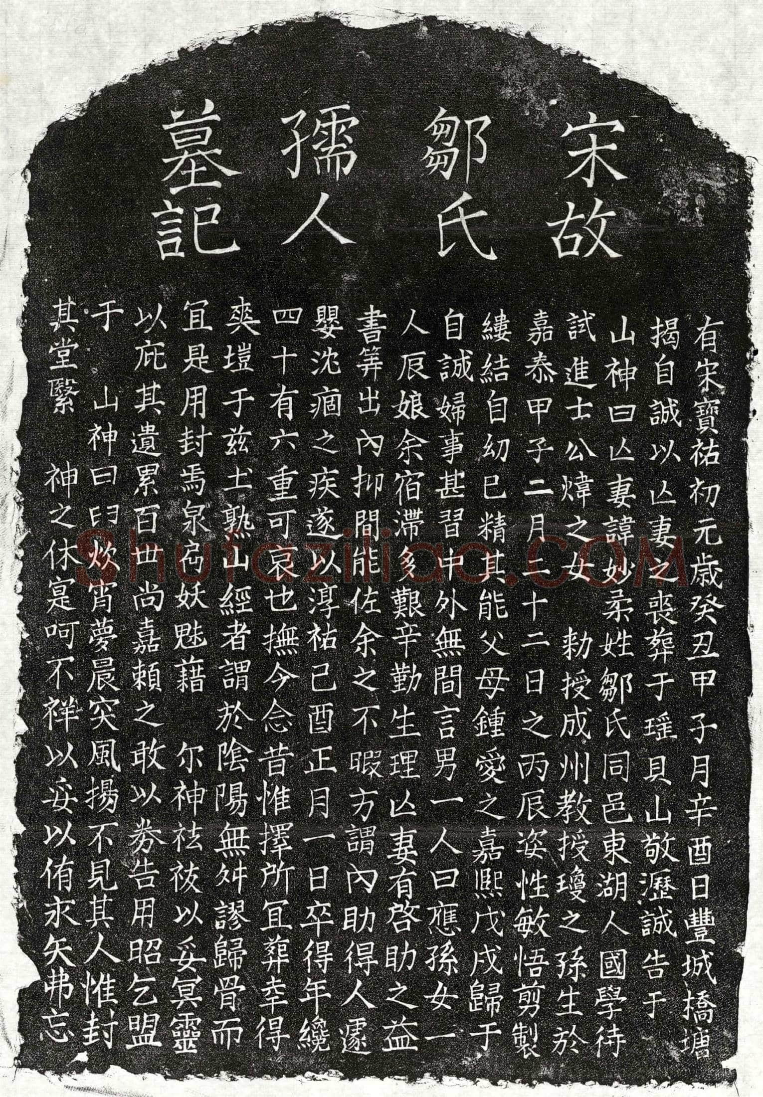 南宋 揭自诚妻邹妙柔 墓誌
