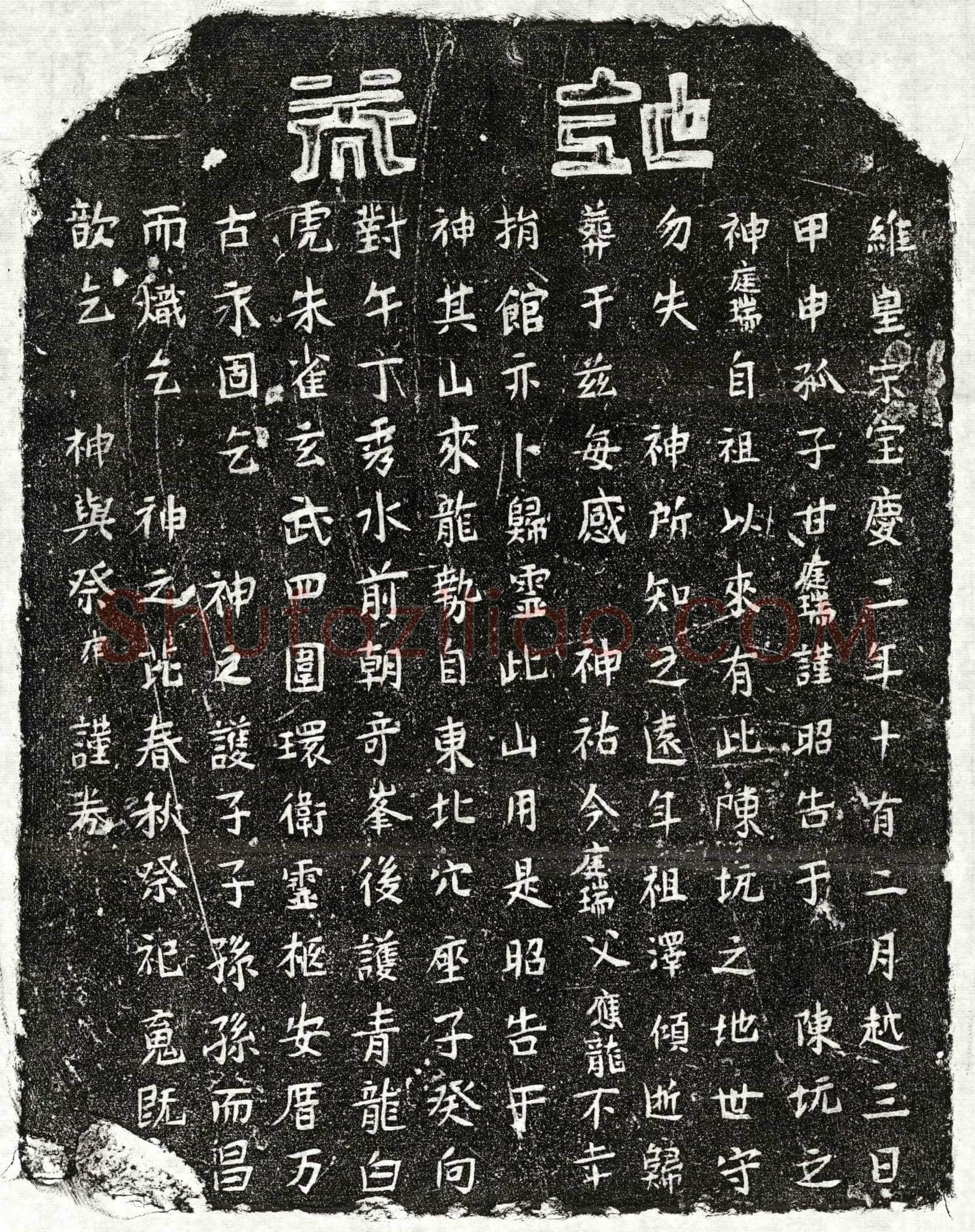 南宋甘应龙买地券