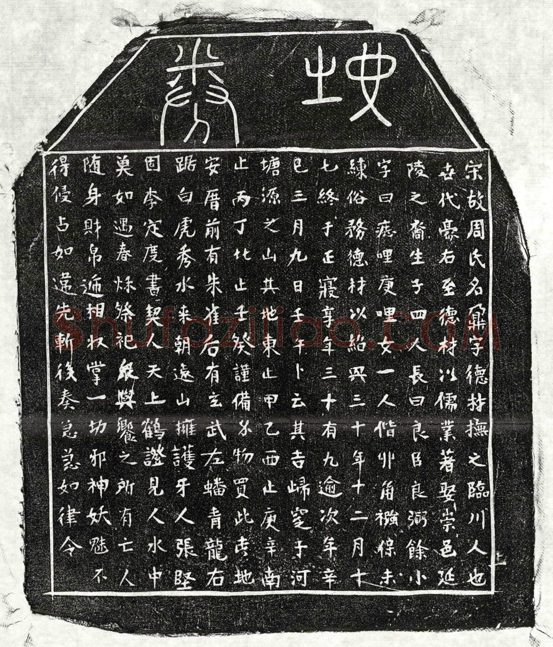 南宋周鼐买地券