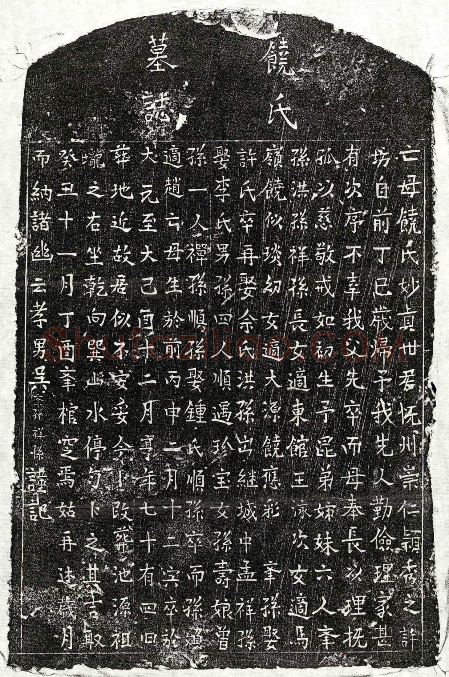 元吴君妻饶妙贞墓誌
