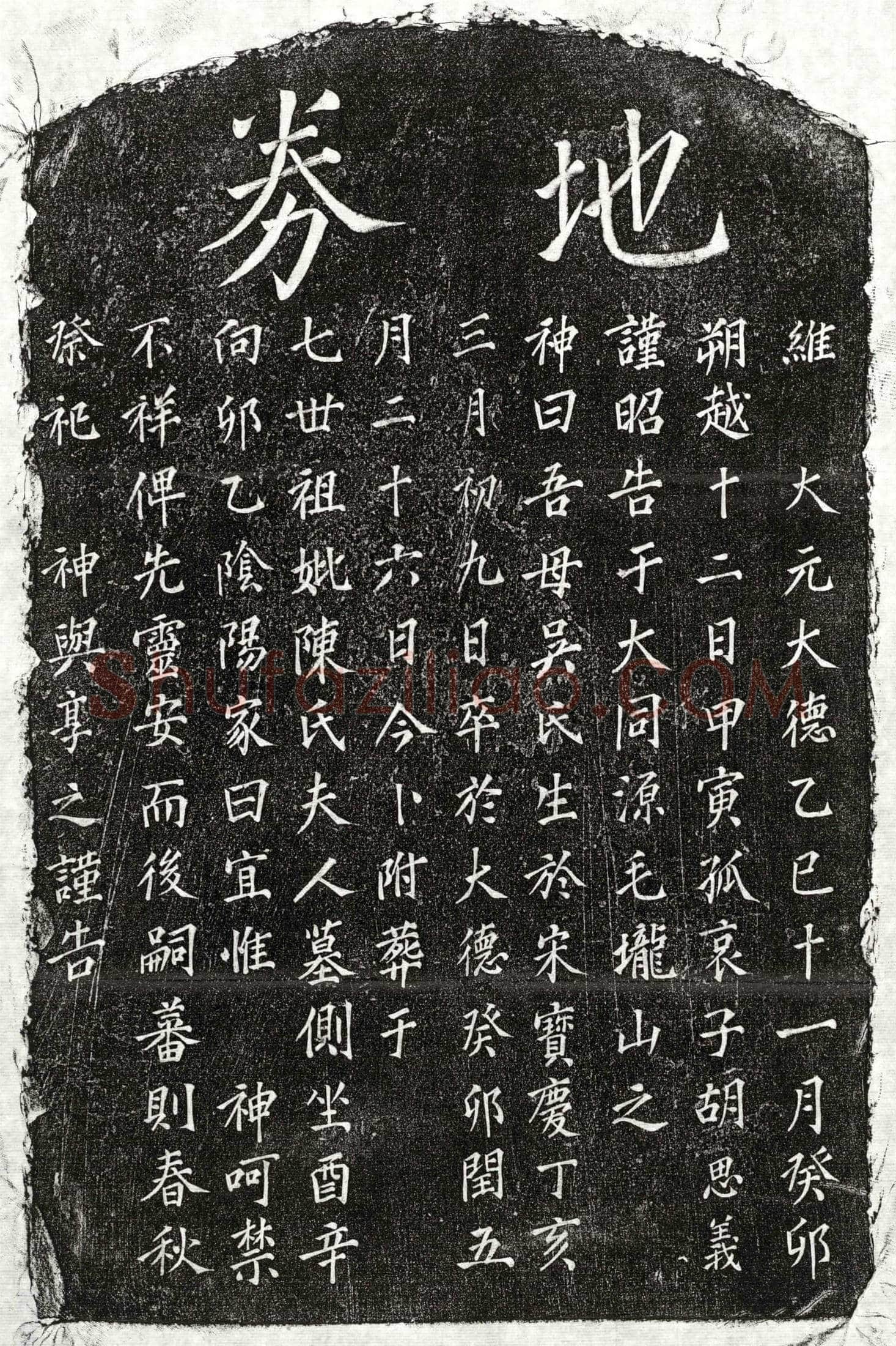 元胡思义母吴氏买地券