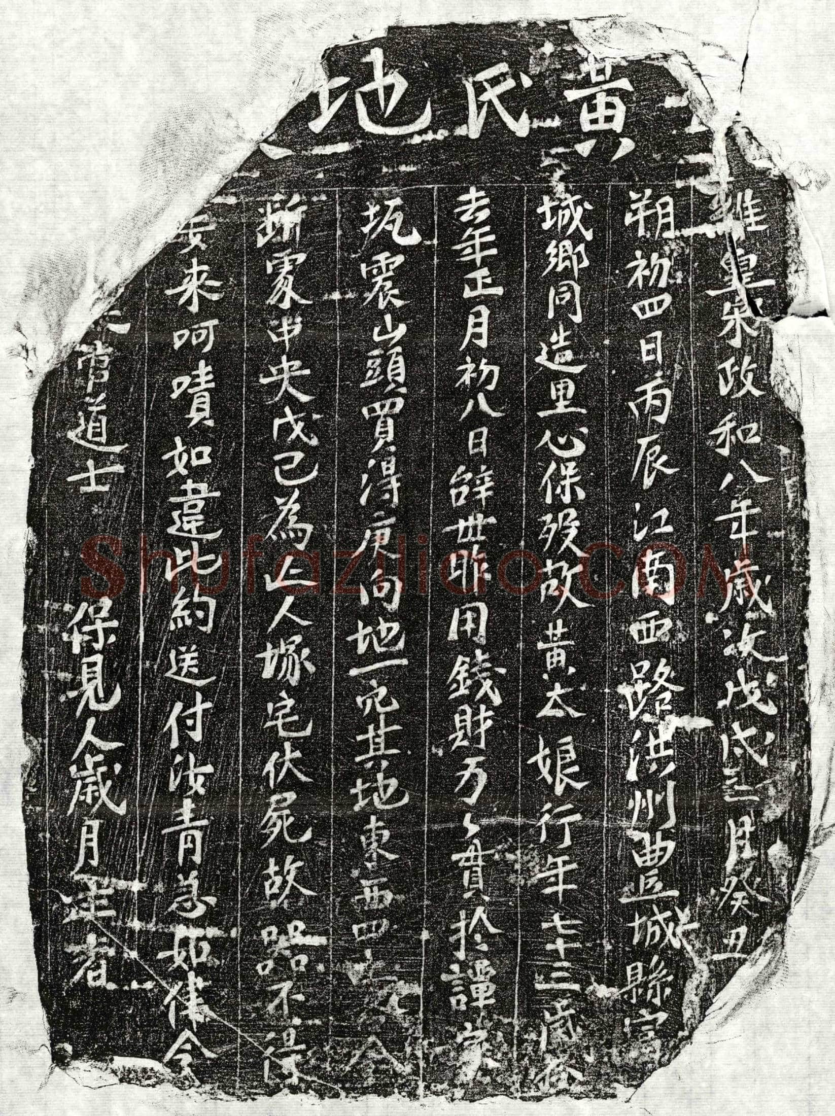 北宋 □君妻黄大娘 买地券