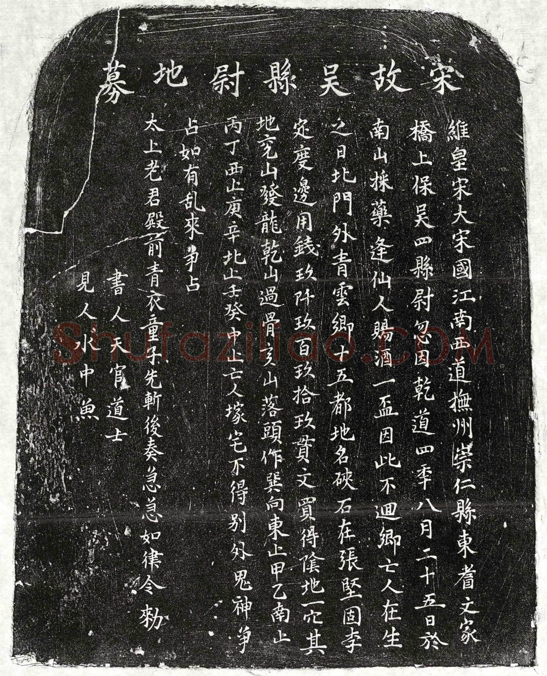南宋 吴四 买地券