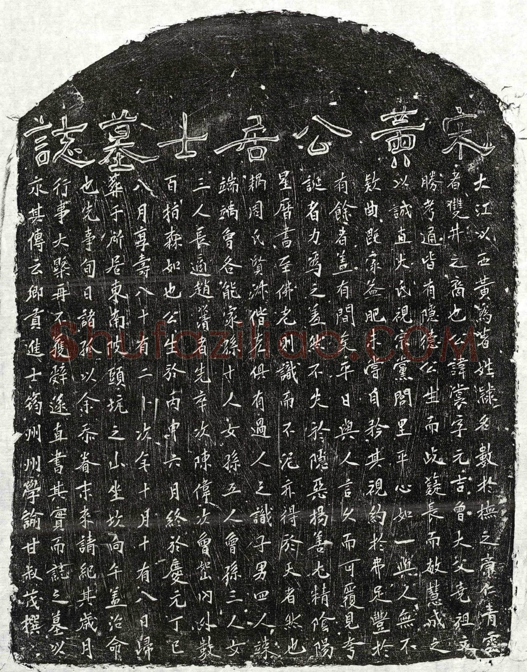 南宋 黄裳 墓誌