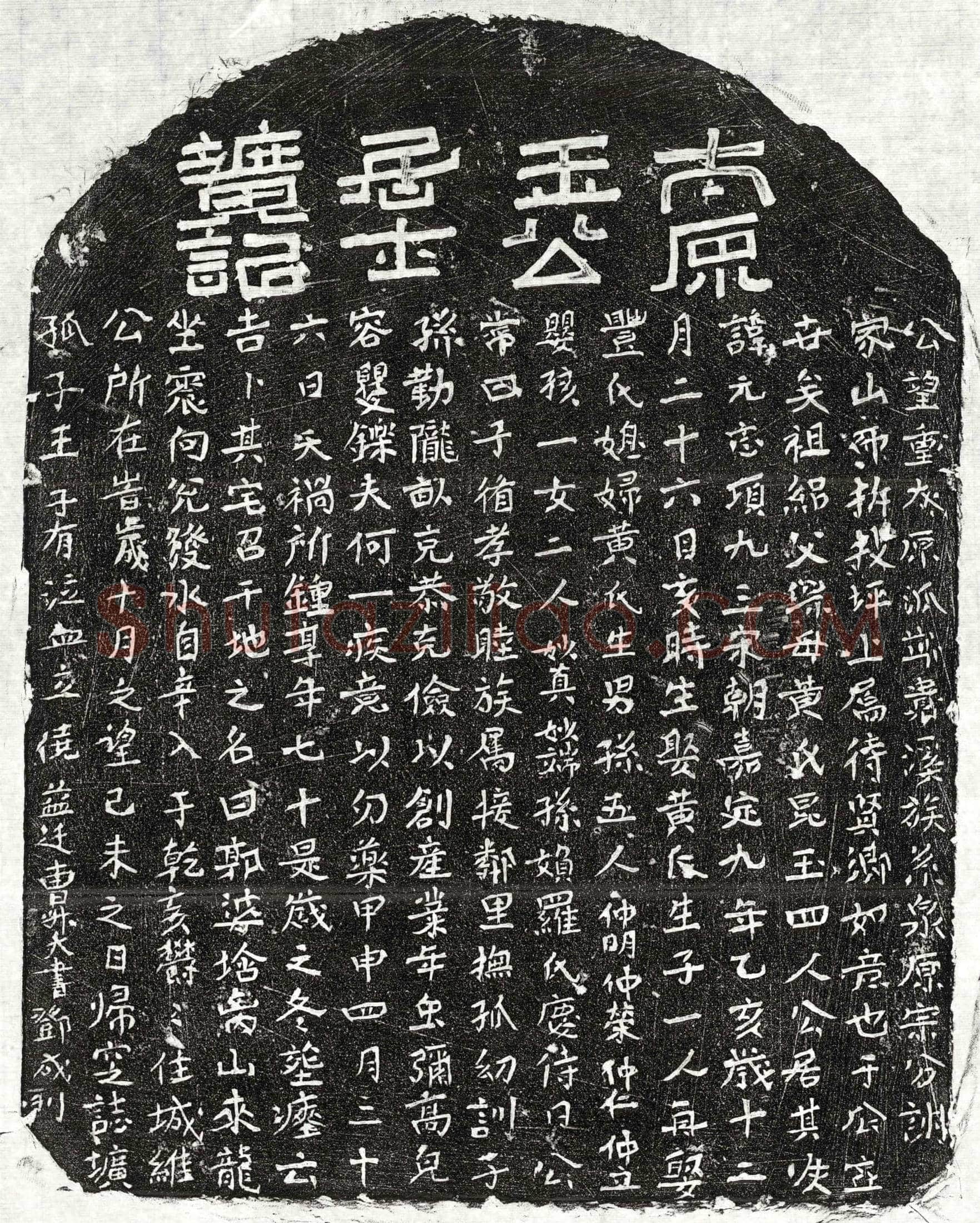 元王元志墓誌