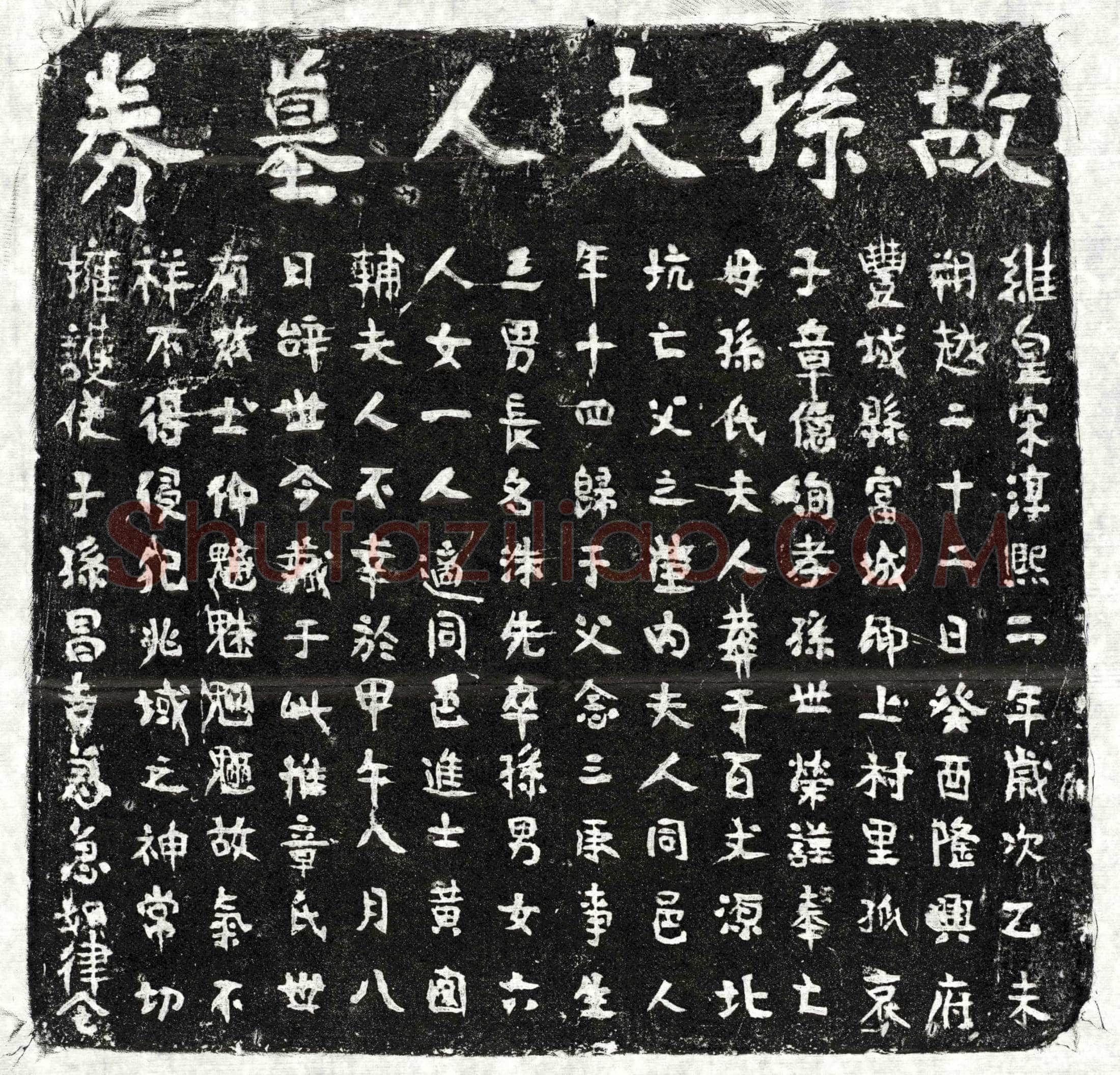 南宋 章念三妻孙氏 买地券