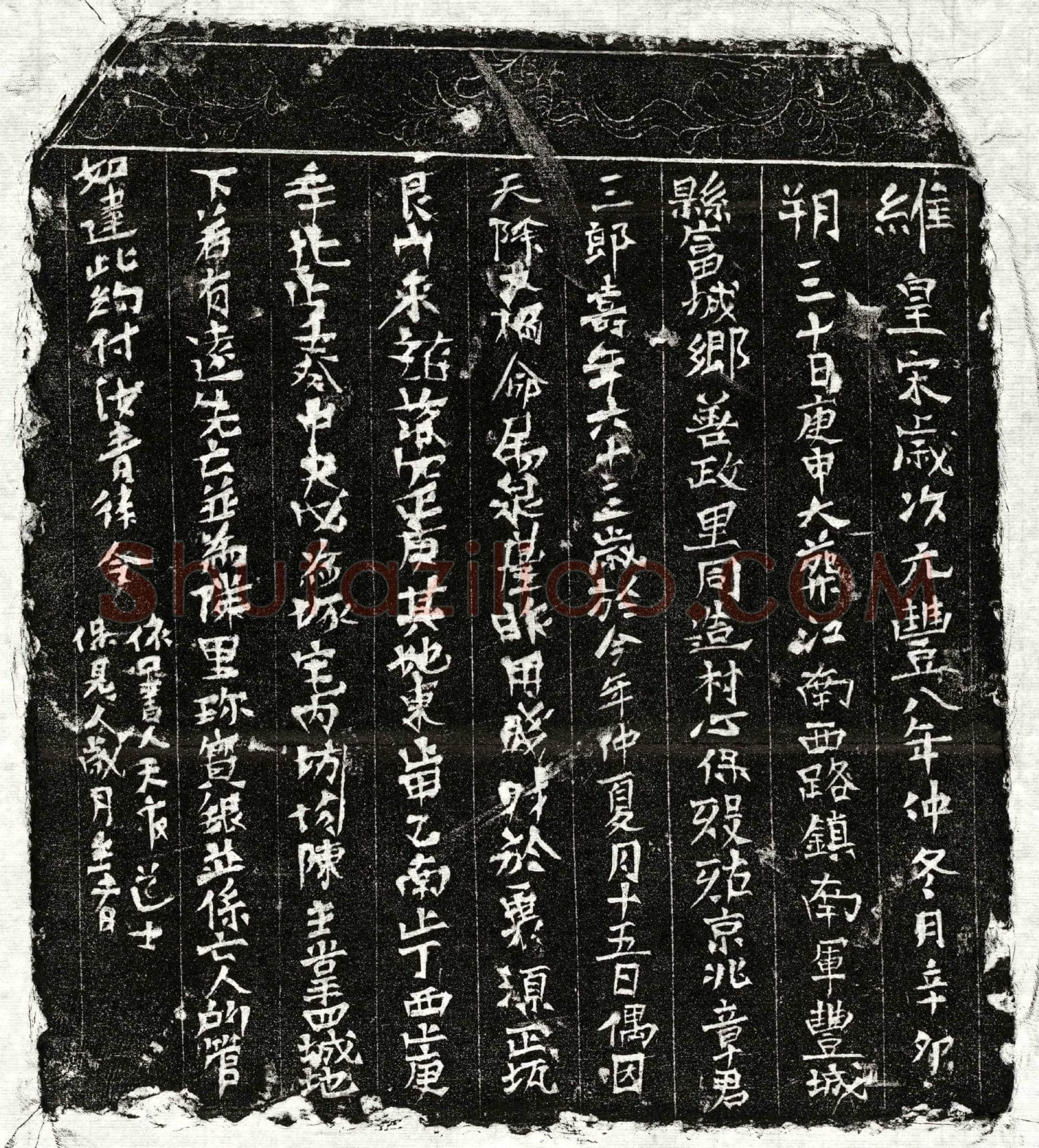 北宋 章三郎 买地券