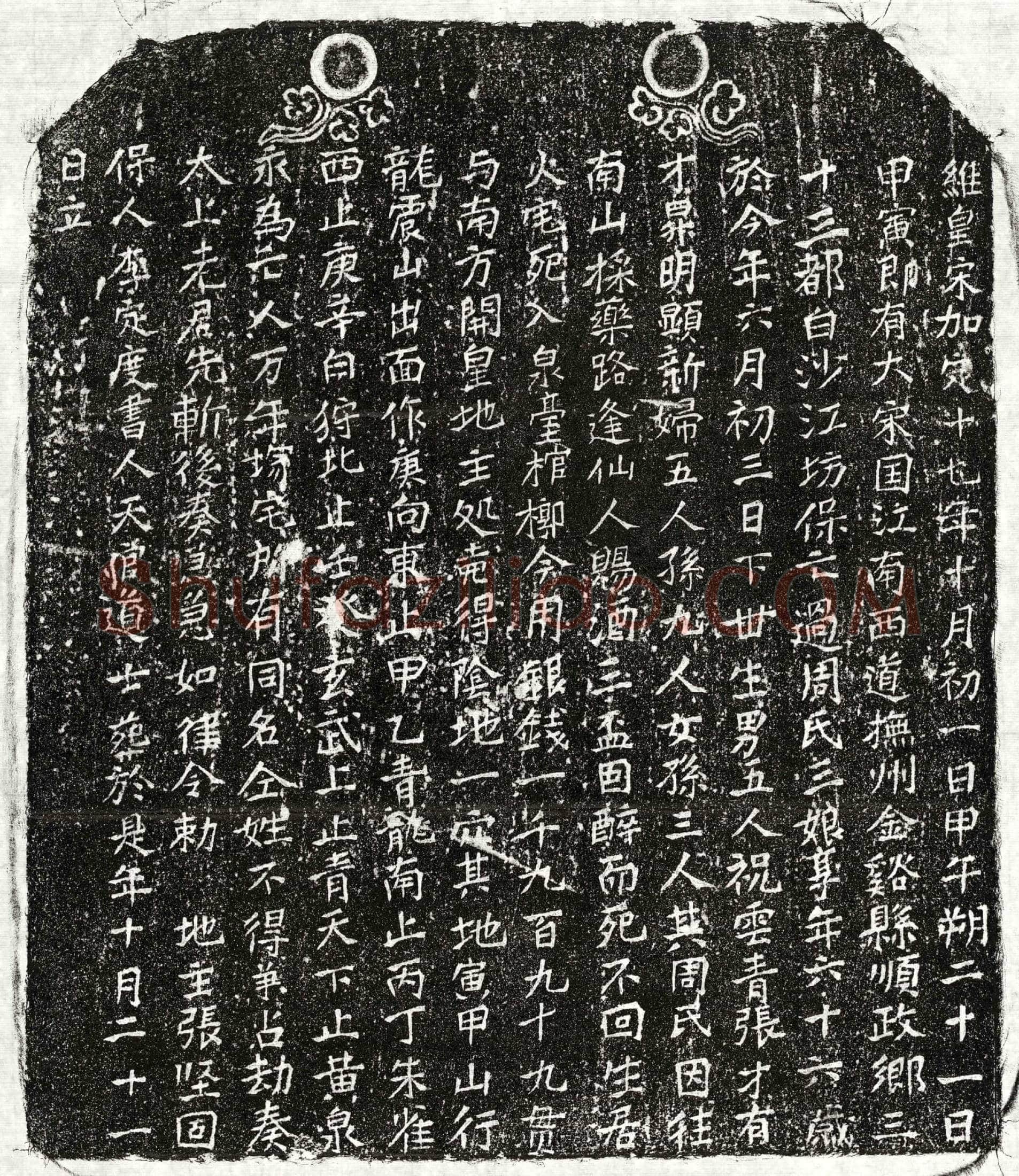 南宋周三娘买地券