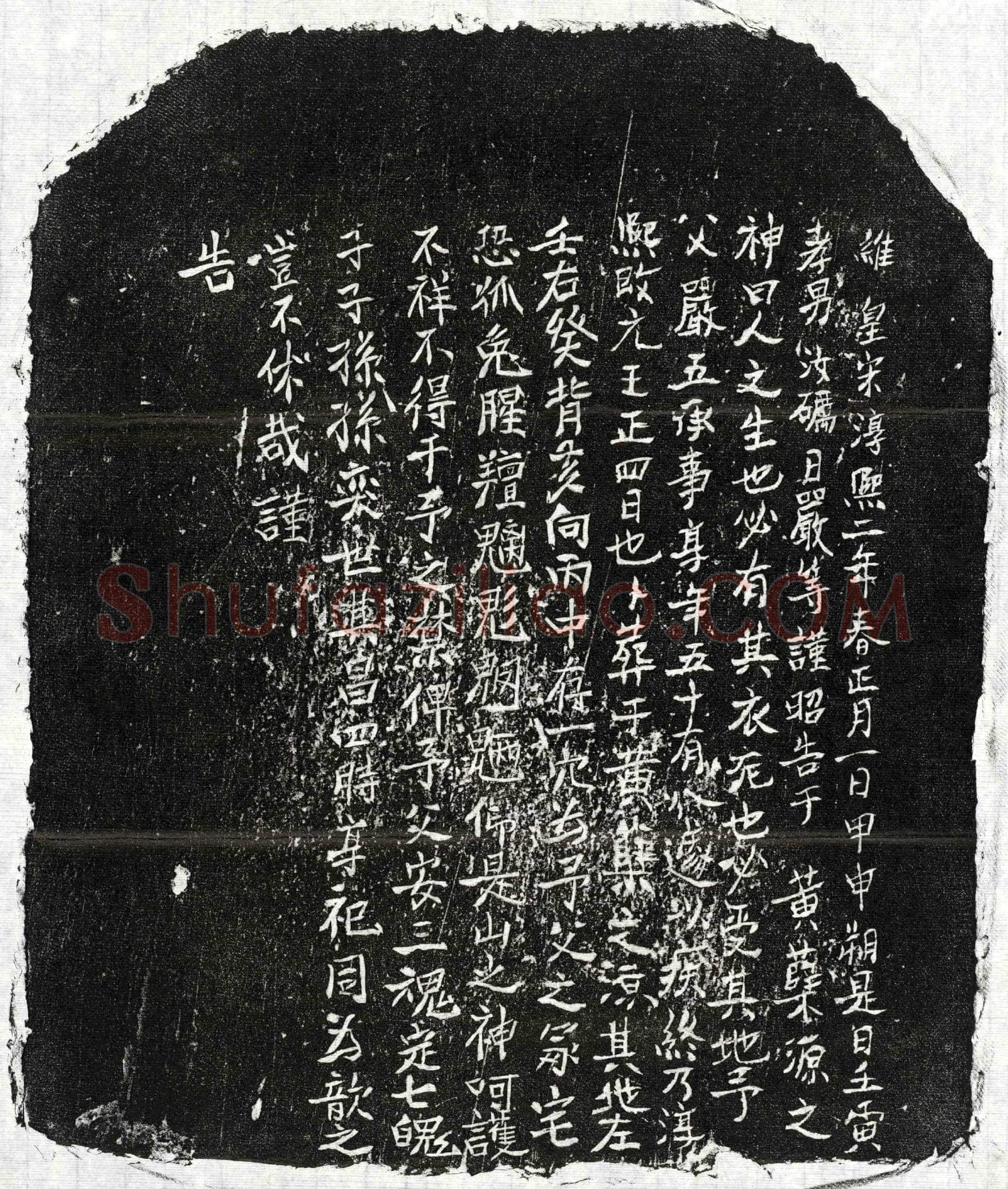 南宋 严五 买地券