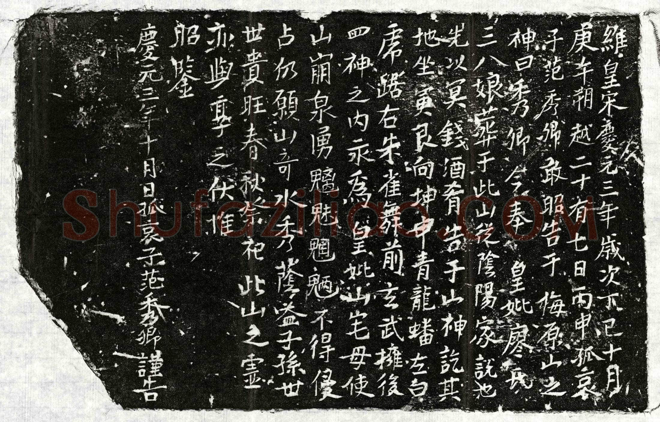 南宋 范君妻廖三八娘 买地券