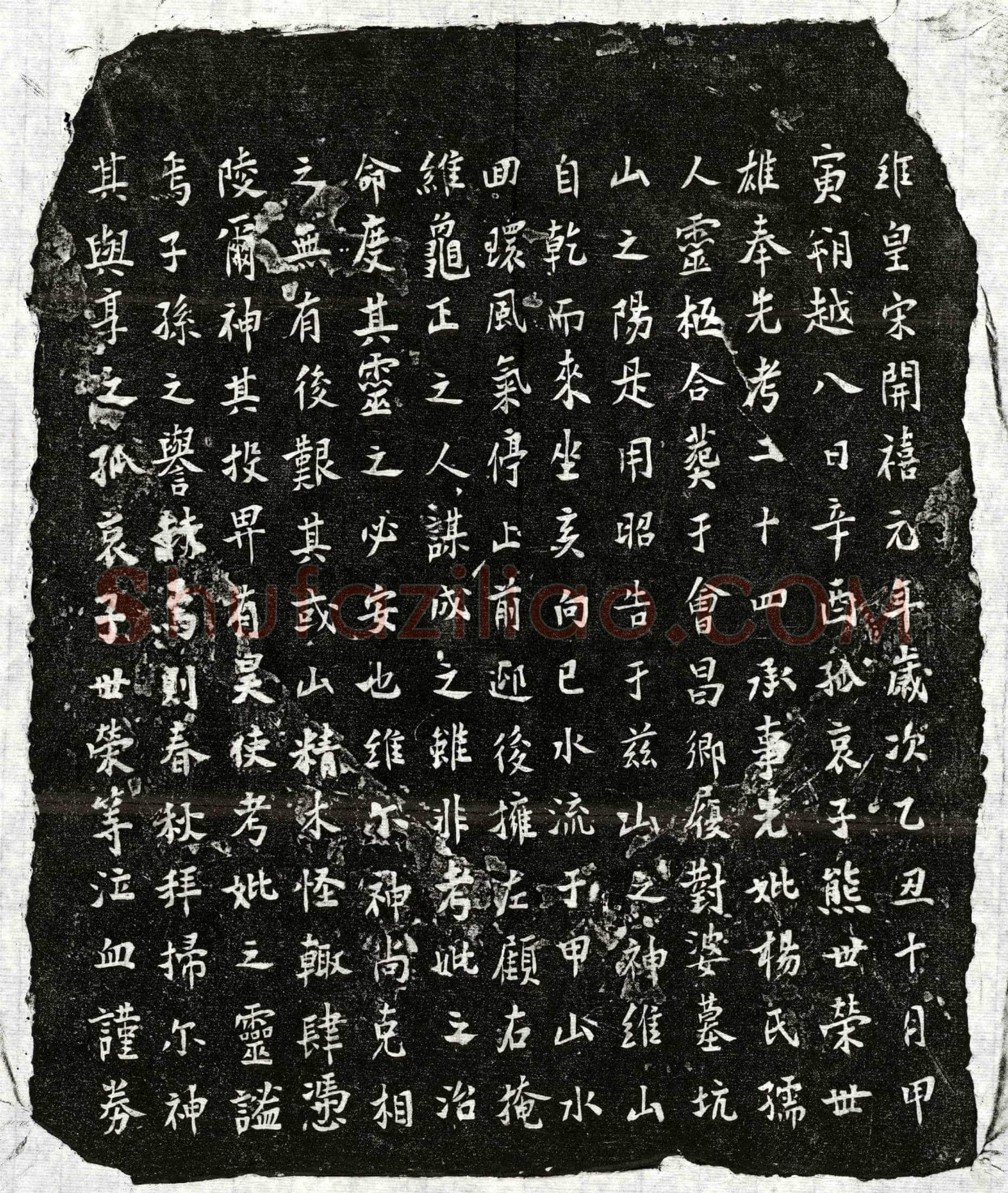 南宋熊二十四、熊二十四妻杨氏买地券