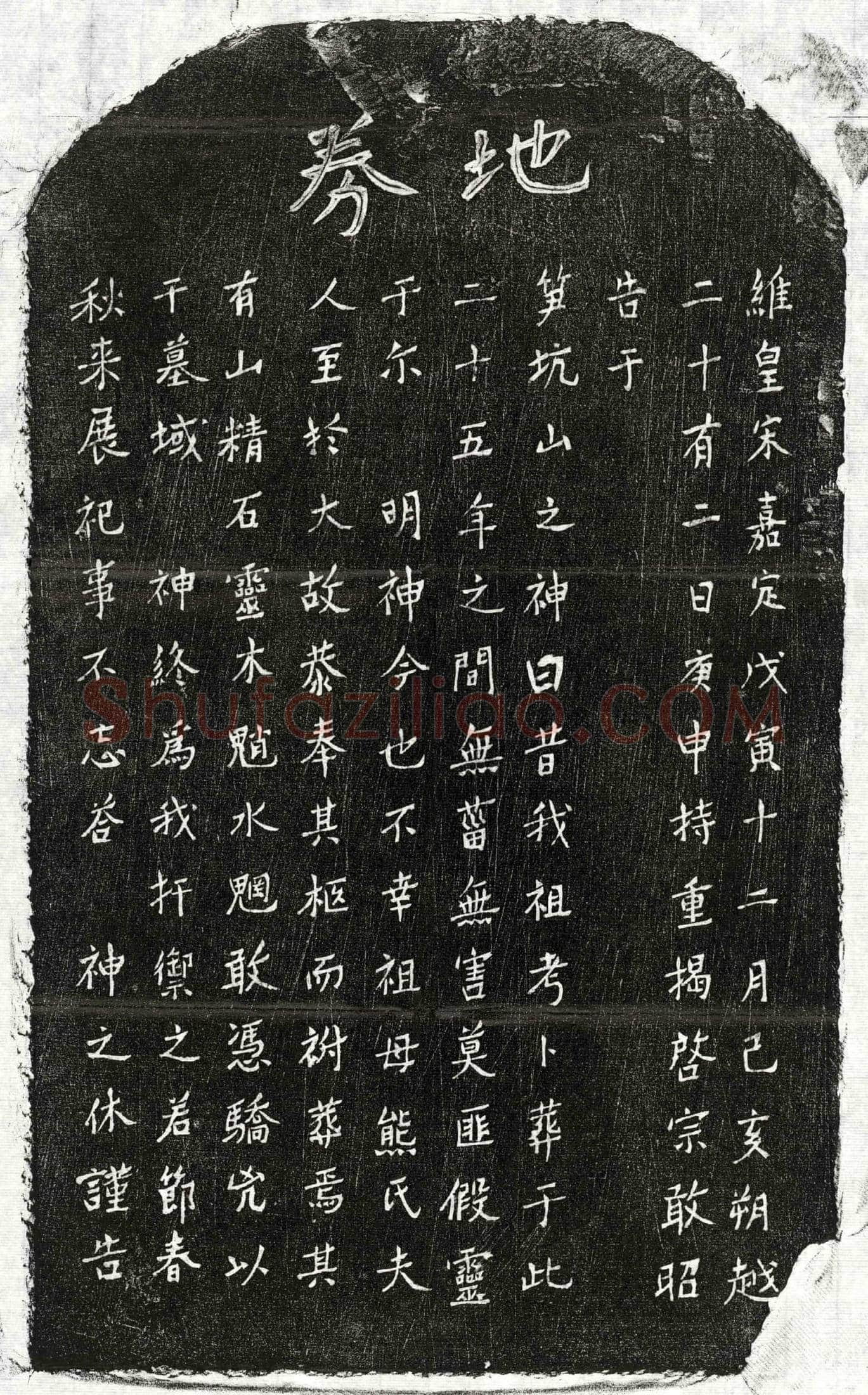 南宋 揭启宗祖母熊氏 买地券