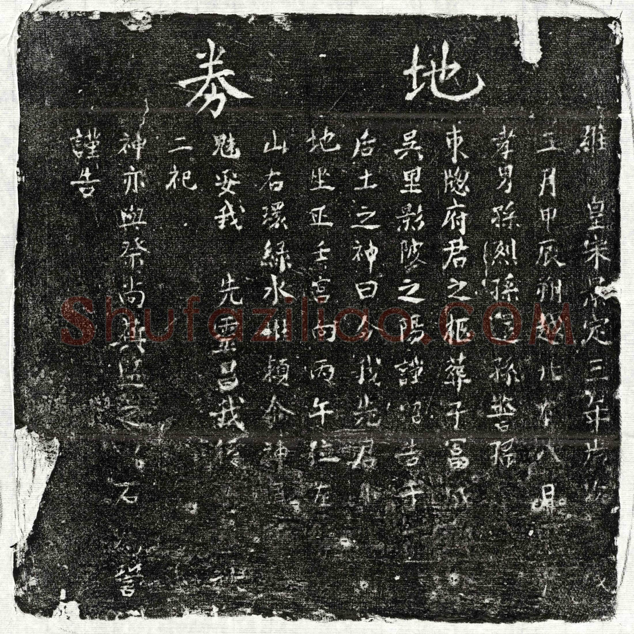 南宋 孙东窗 买地券
