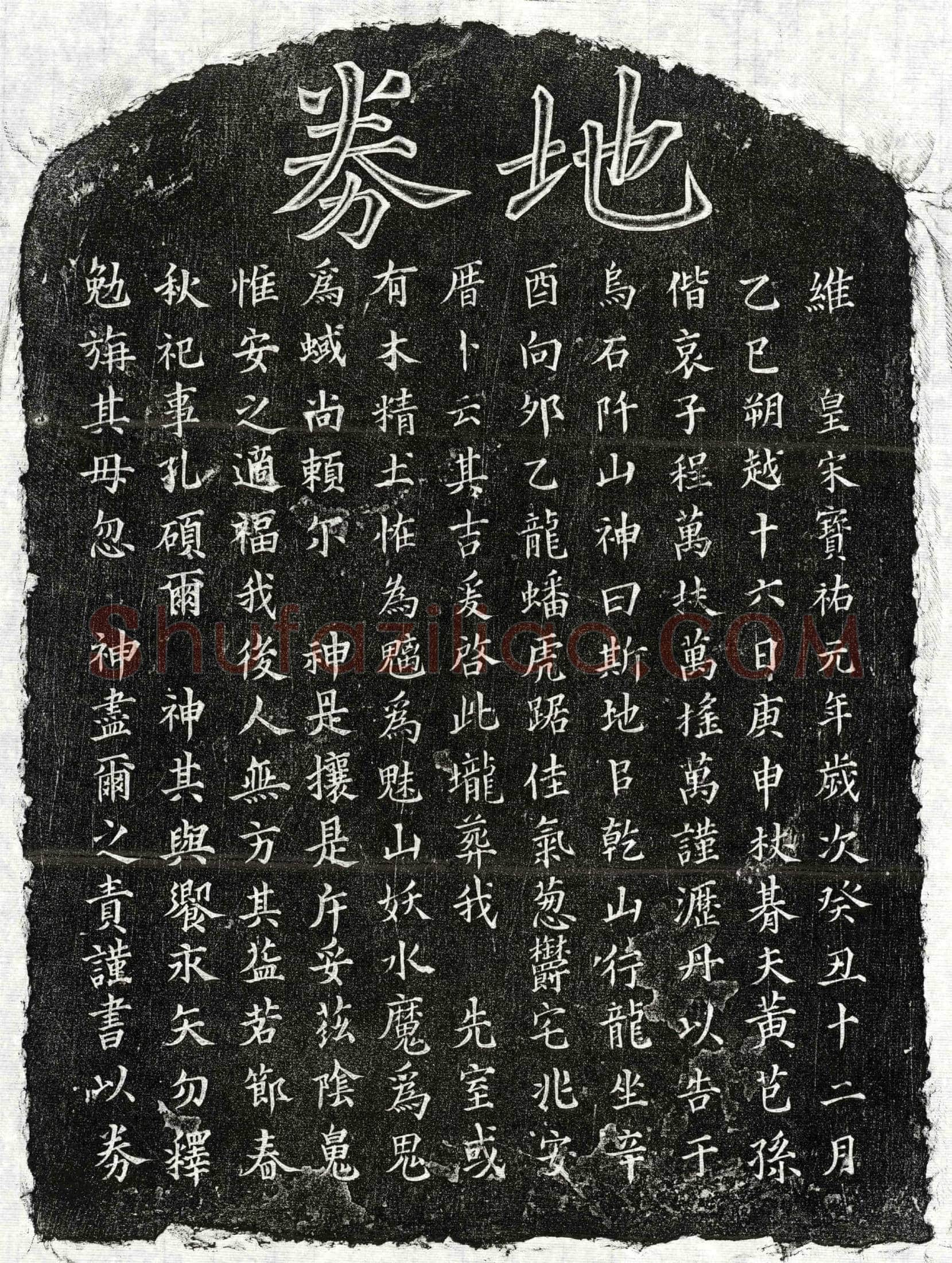 南宋 黄芑孙妻□氏 买地券