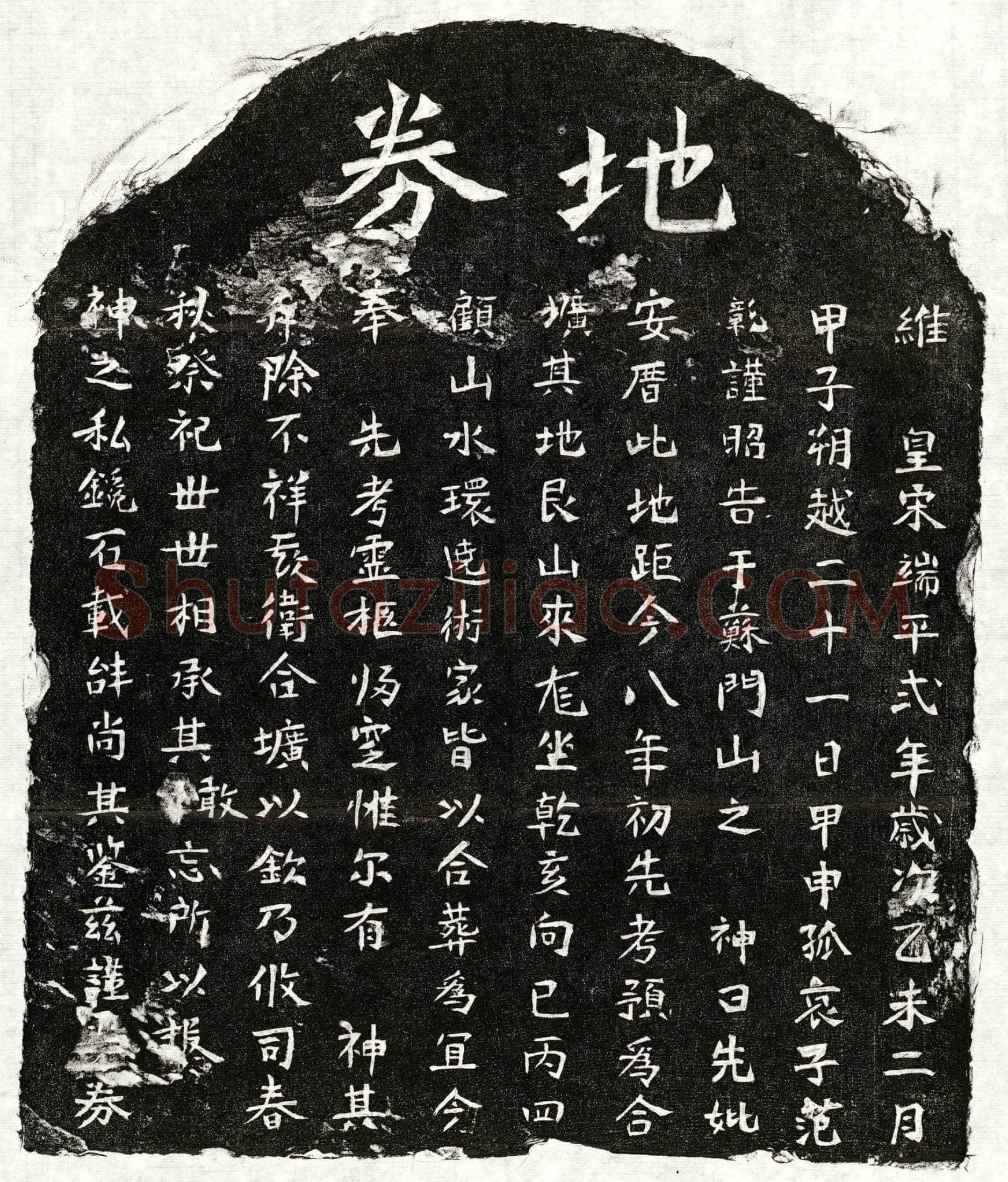 南宋范彰父范君买地券