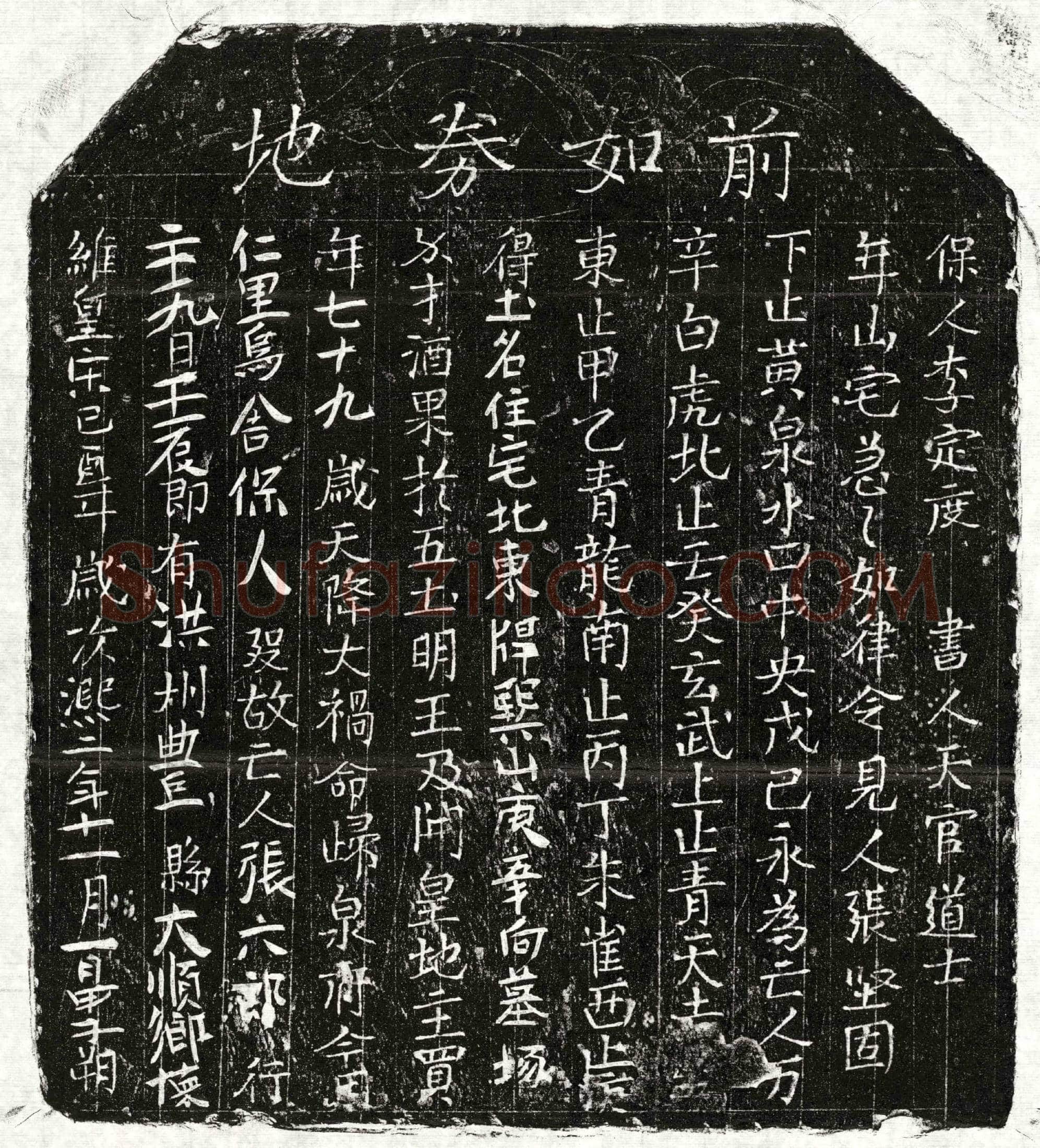 北宋张六郎买地券