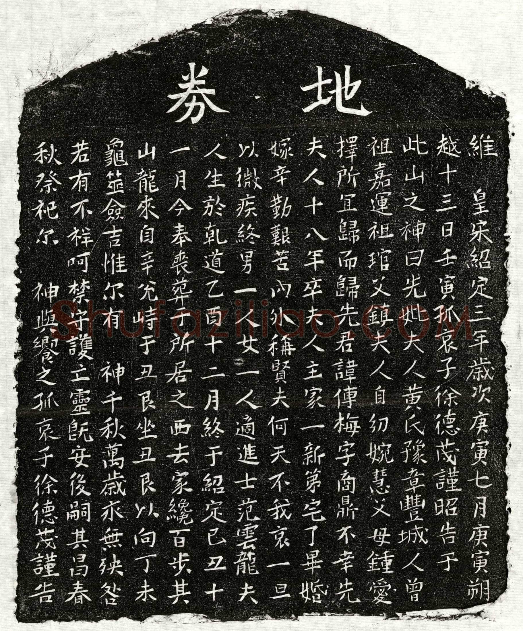 南宋徐传梅妻黄氏买地券