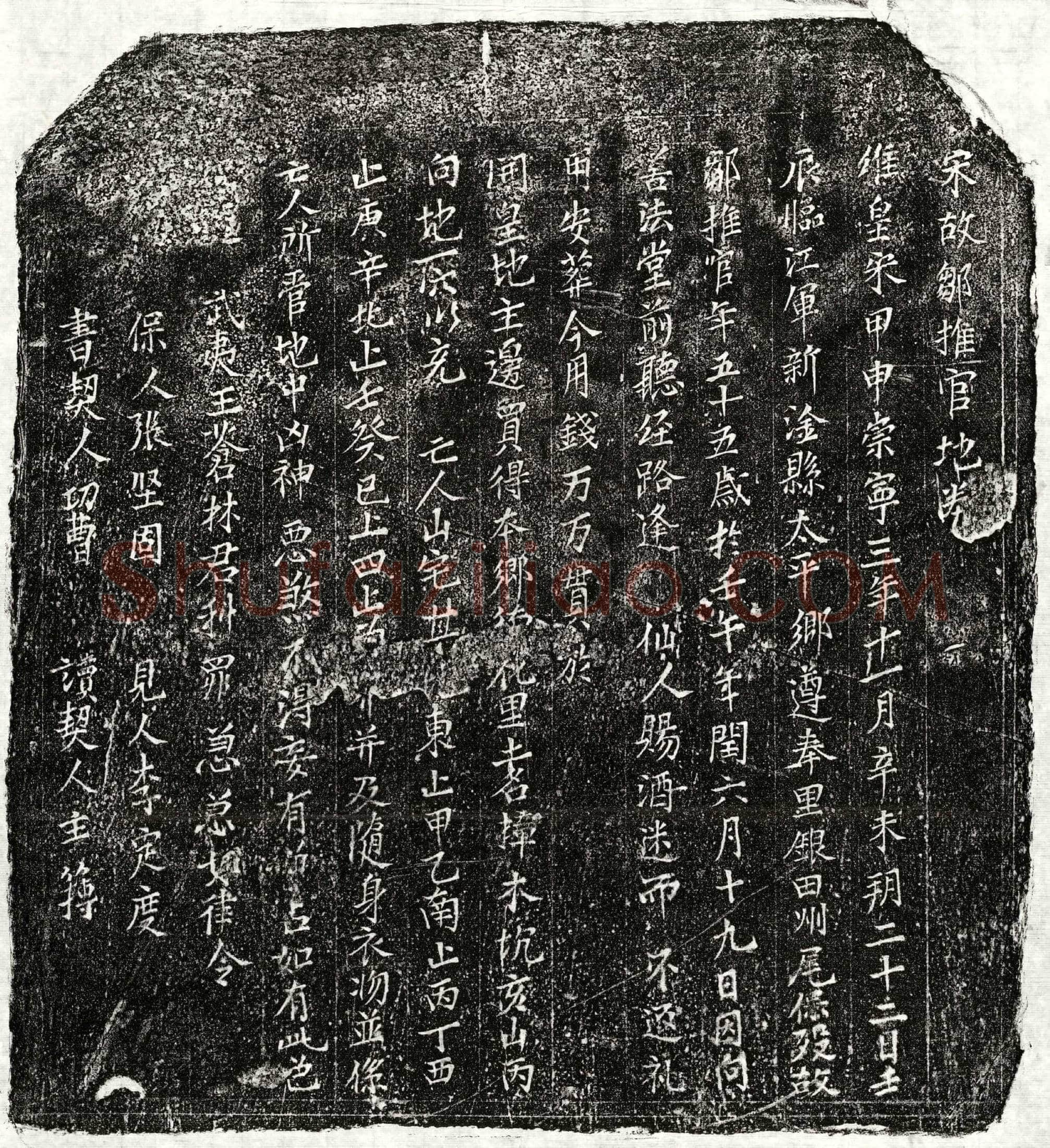 北宋邹君买地券(宋故邹推官地券)