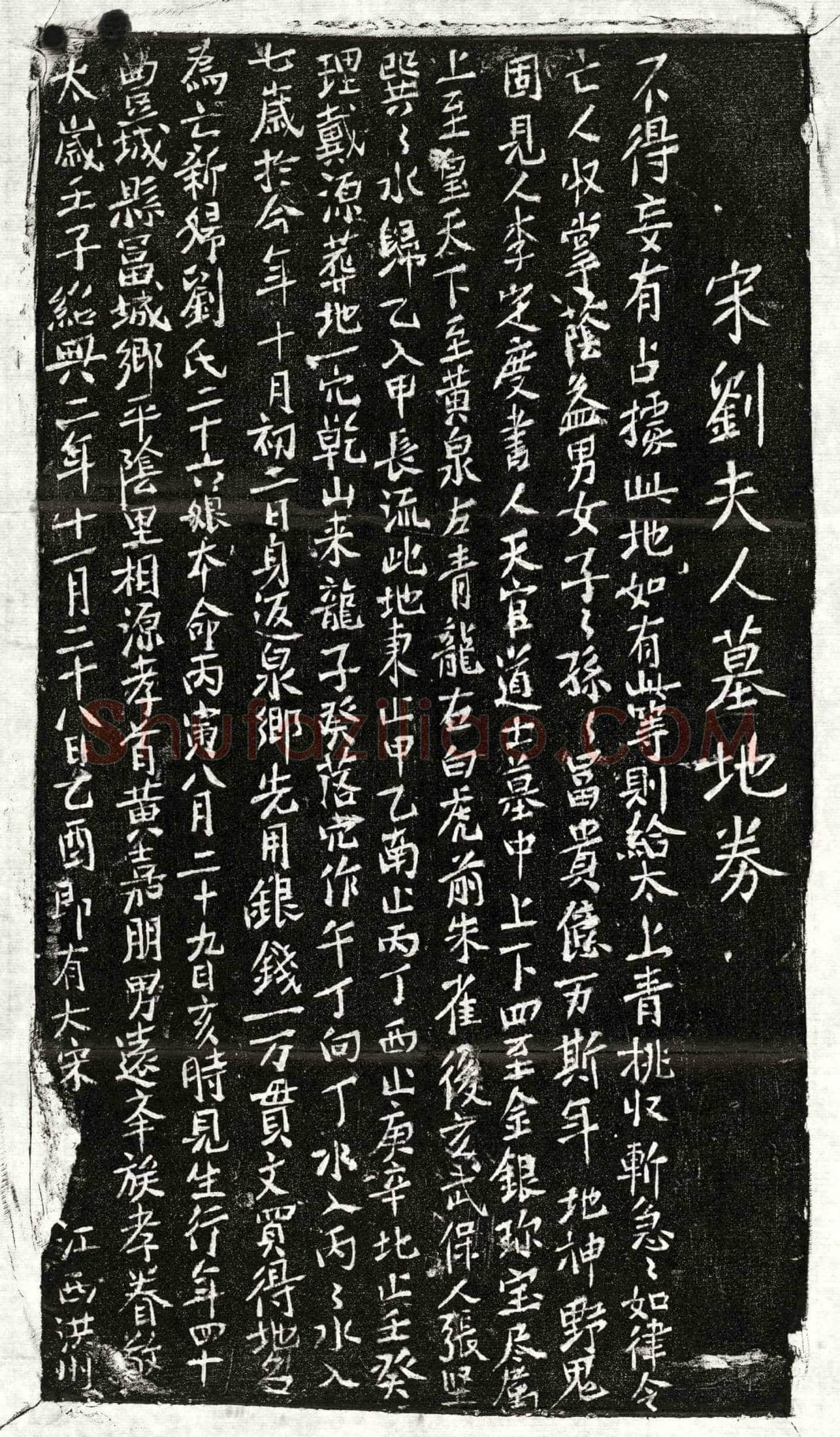 南宋 黄嘉朋妻刘二十六娘 买地券