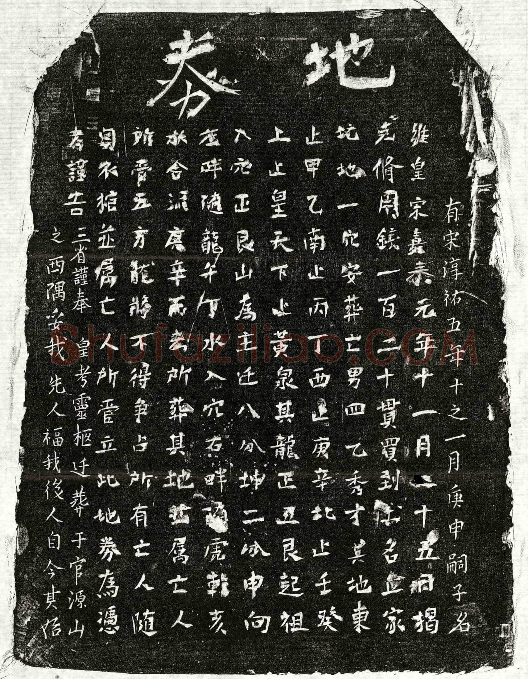 南宋揭四乙买地券
