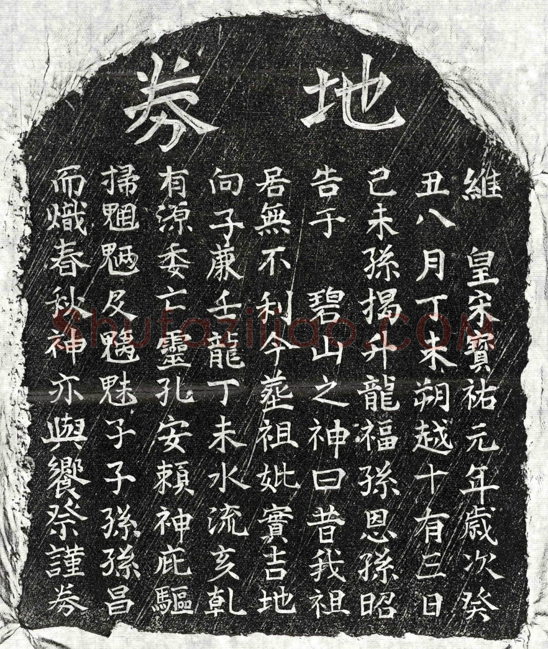 南宋 揭升龙祖母□氏 买地券