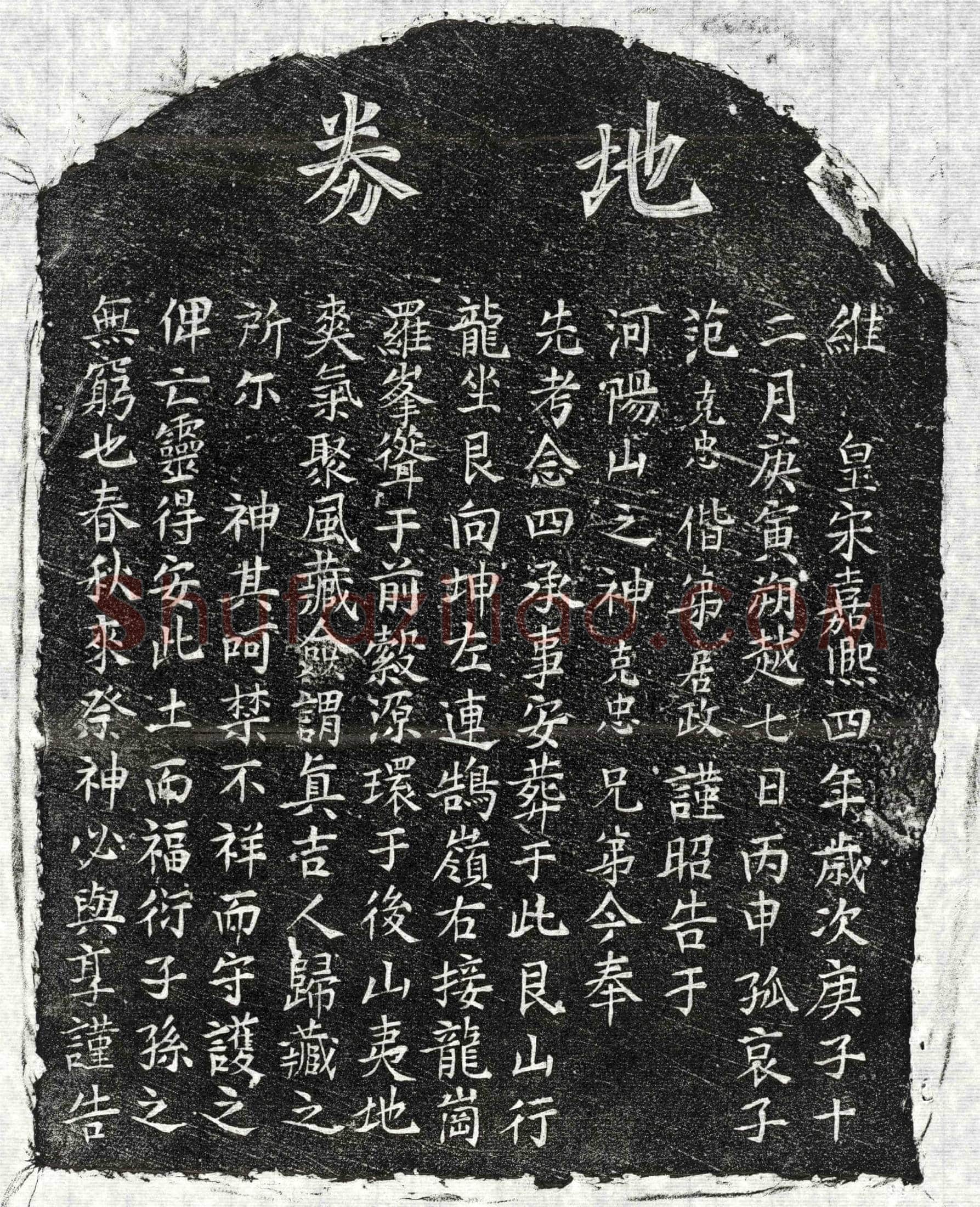 南宋范念四买地券
