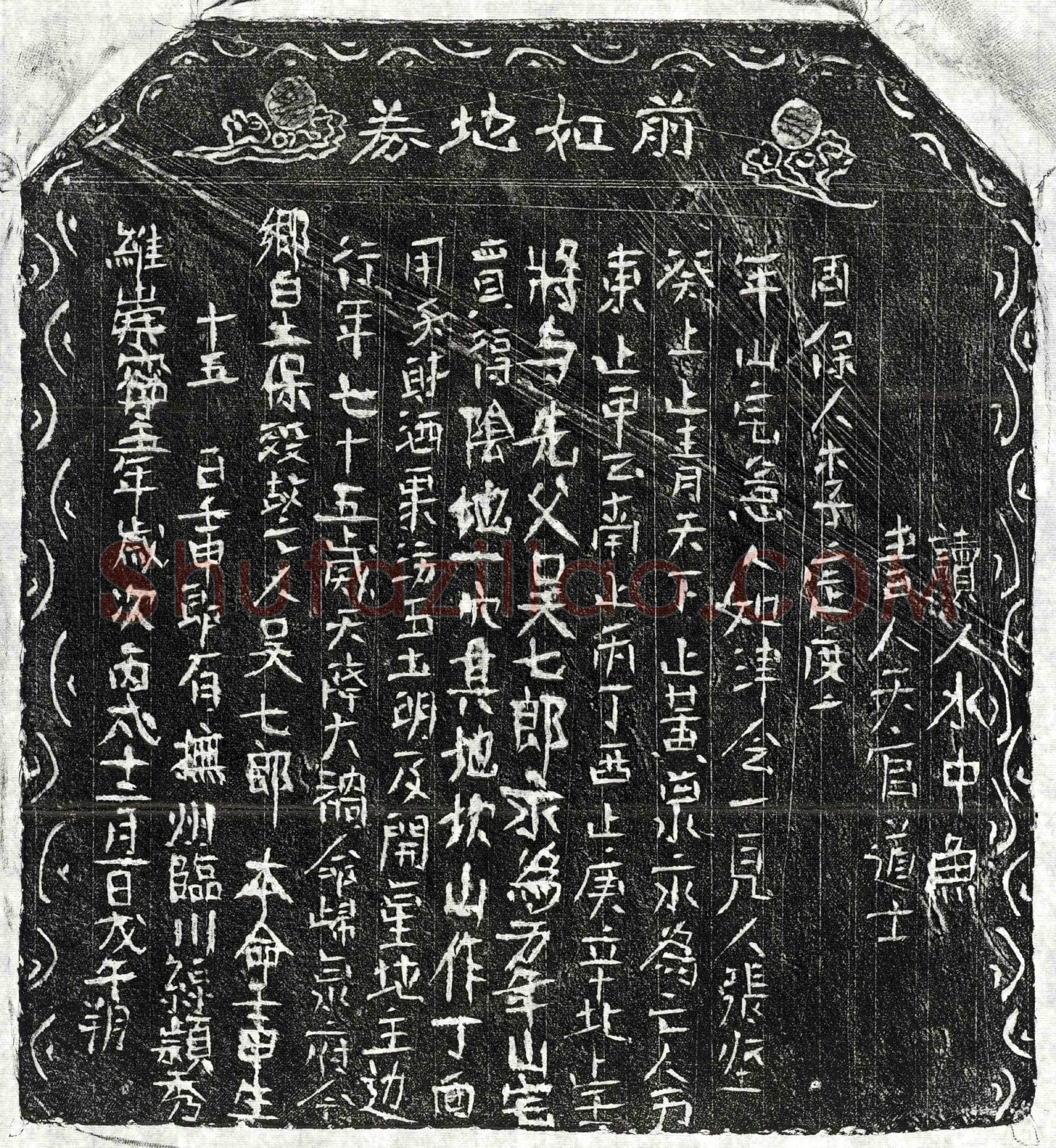 北宋 吴七郎 买地券