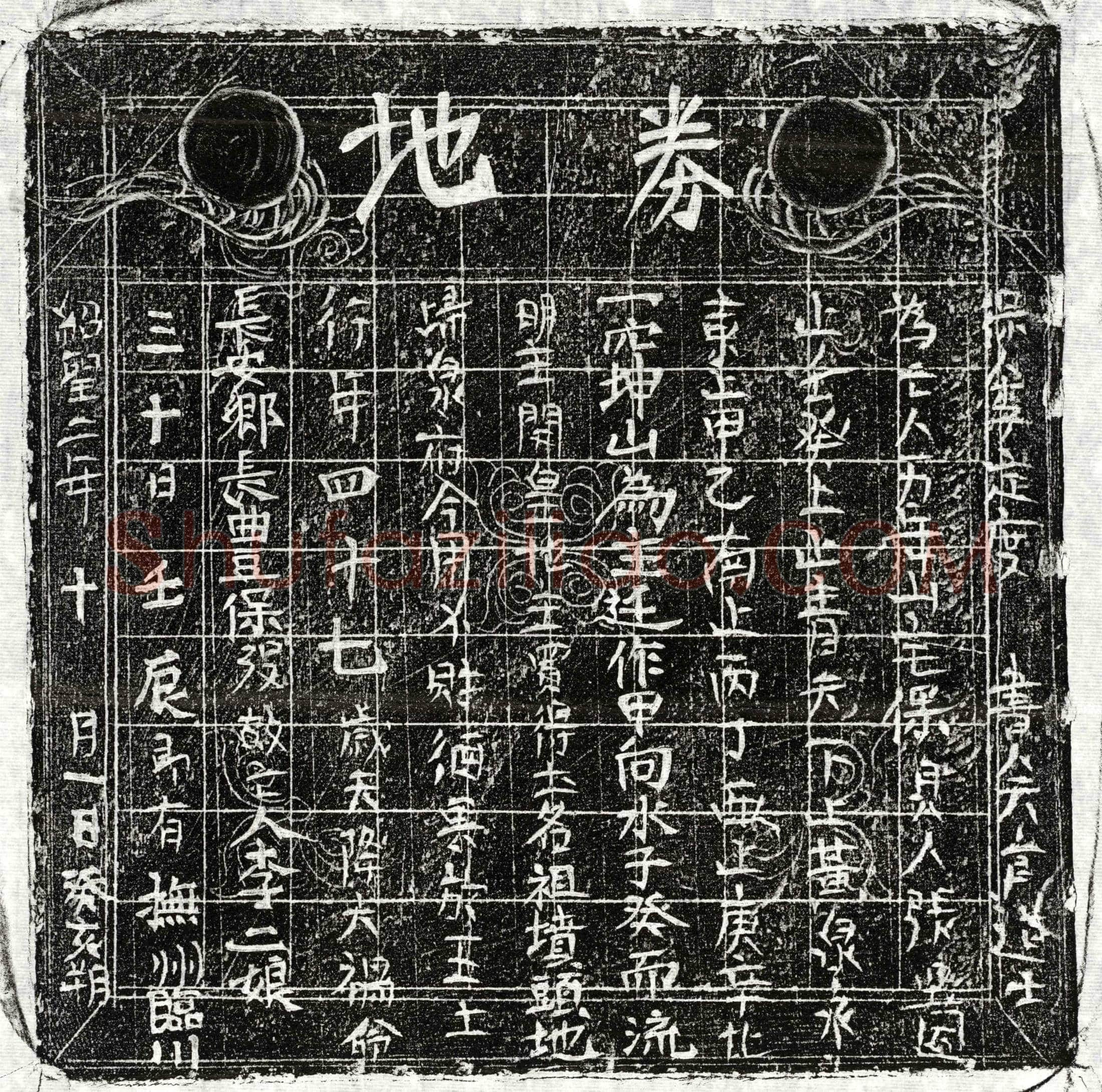 北宋 李二娘 买地券