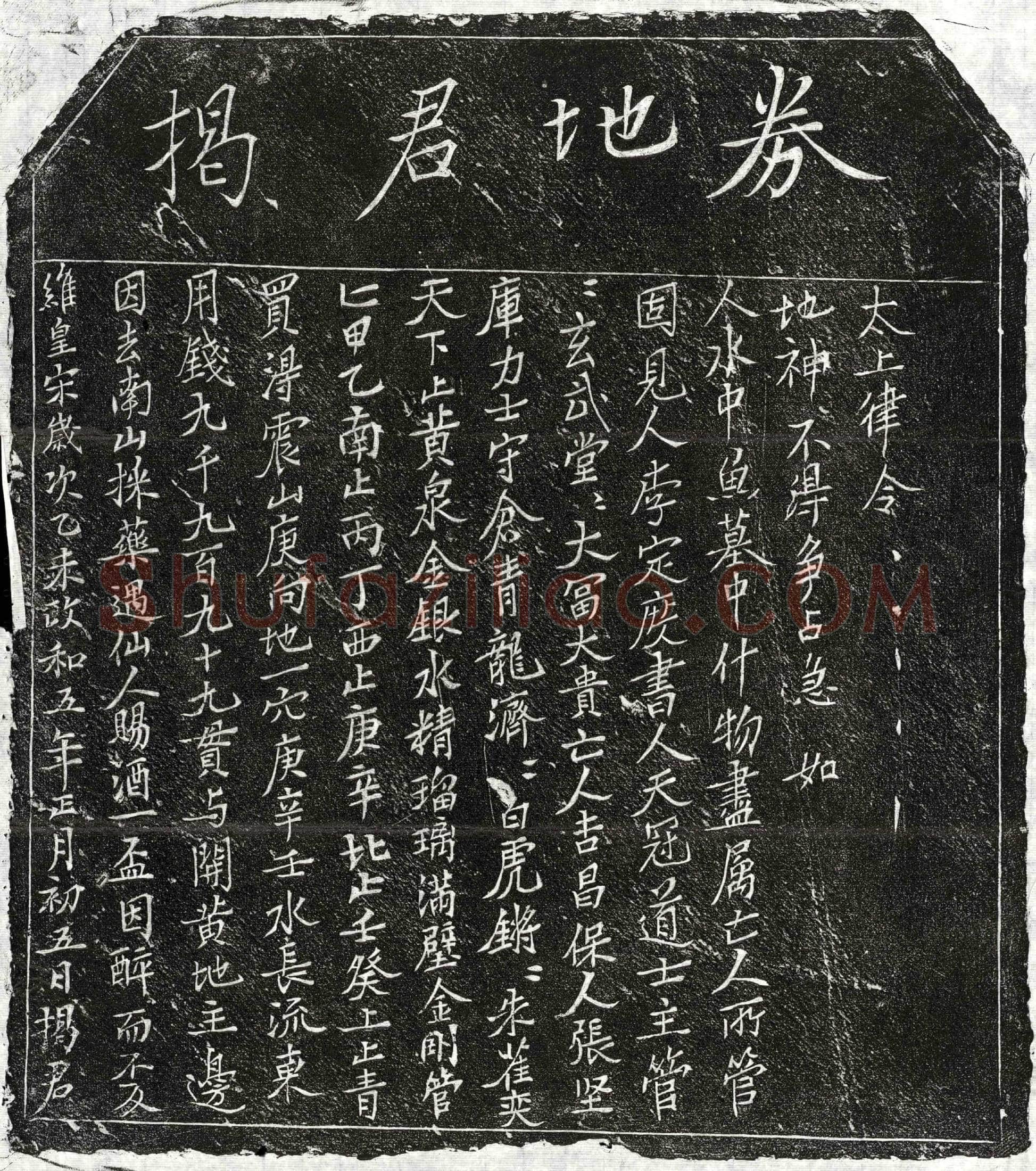 北宋 揭君 买地券