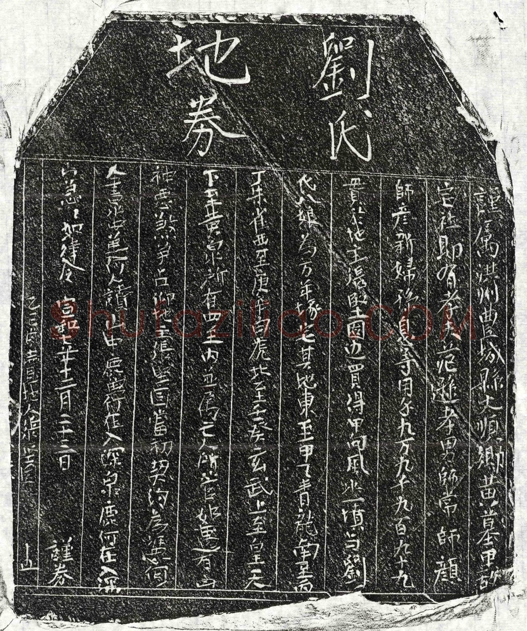 北宋 范逊妻刘八娘 买地券