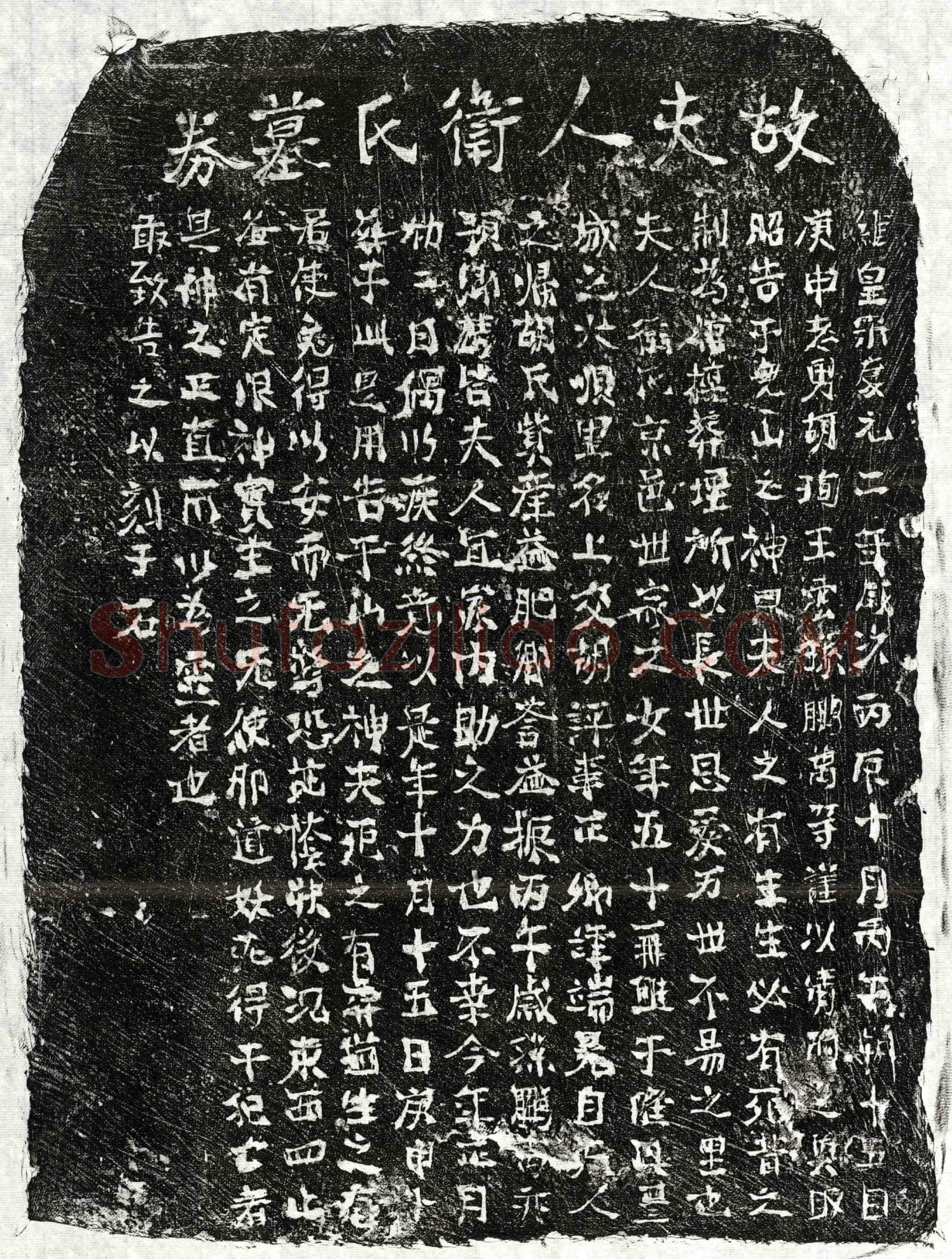 南宋胡端晃妻卫氏买地券