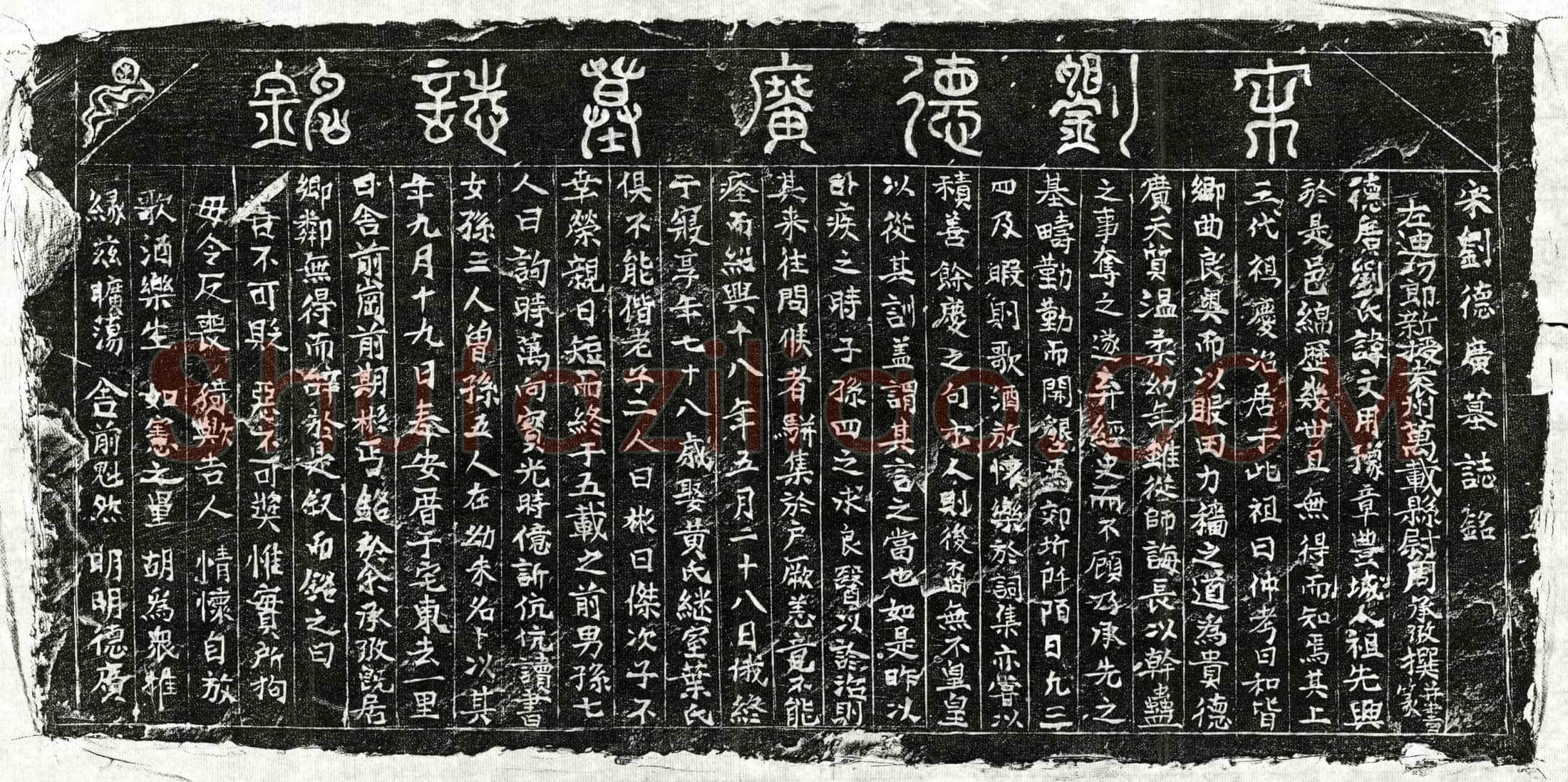 南宋刘文用墓誌(宋刘德广墓誌铭)