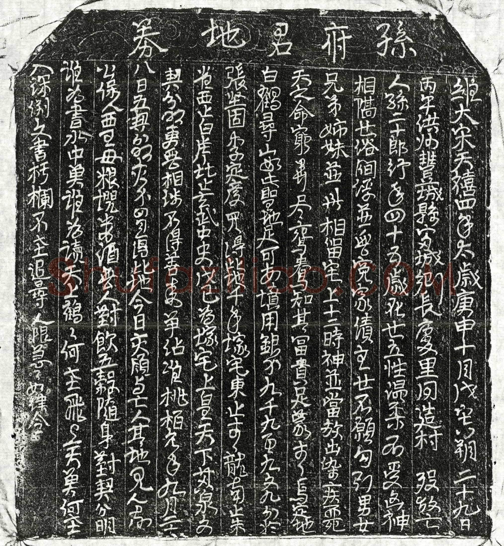 北宋孙二十郎买地券