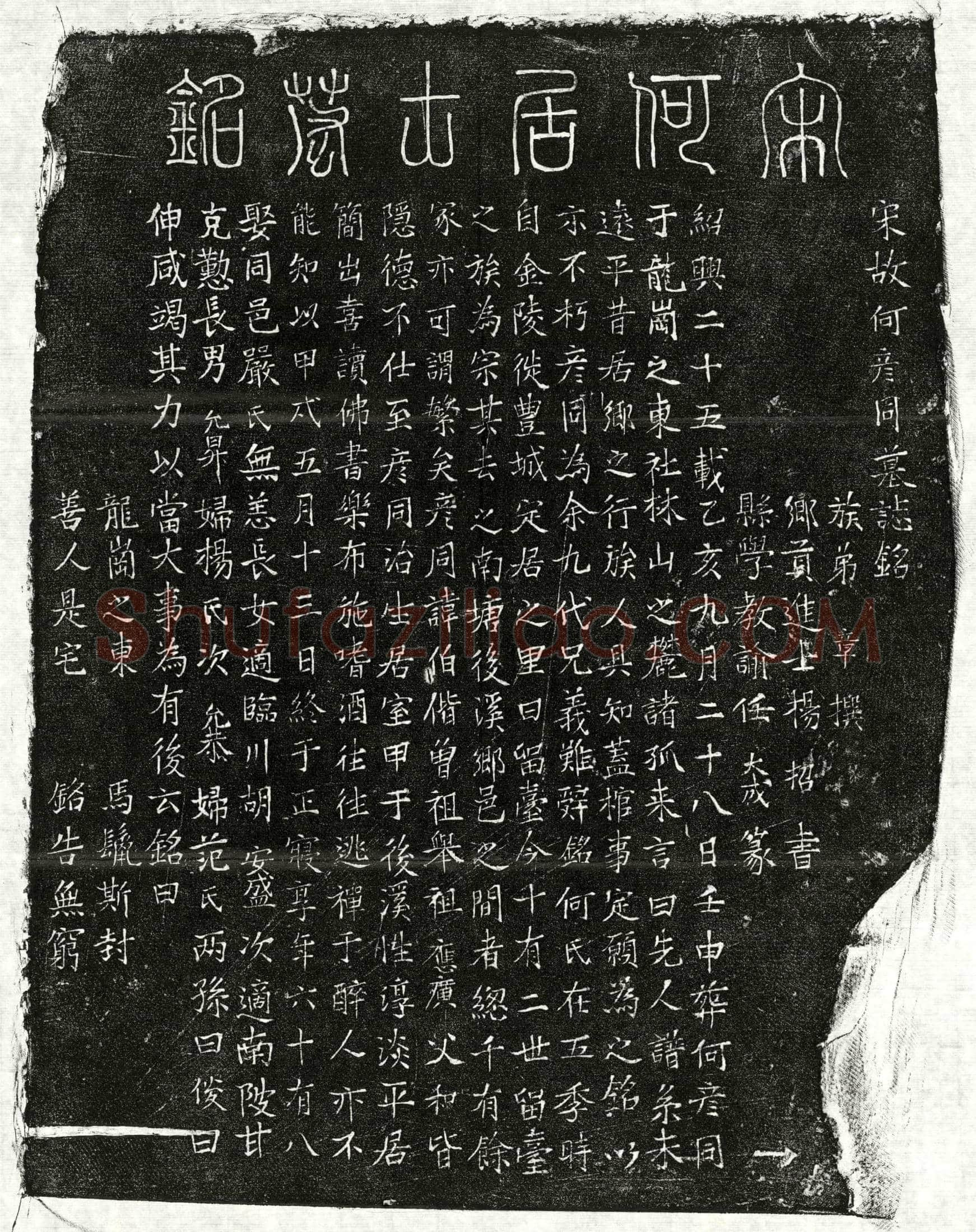 南宋 何伯偕 墓誌