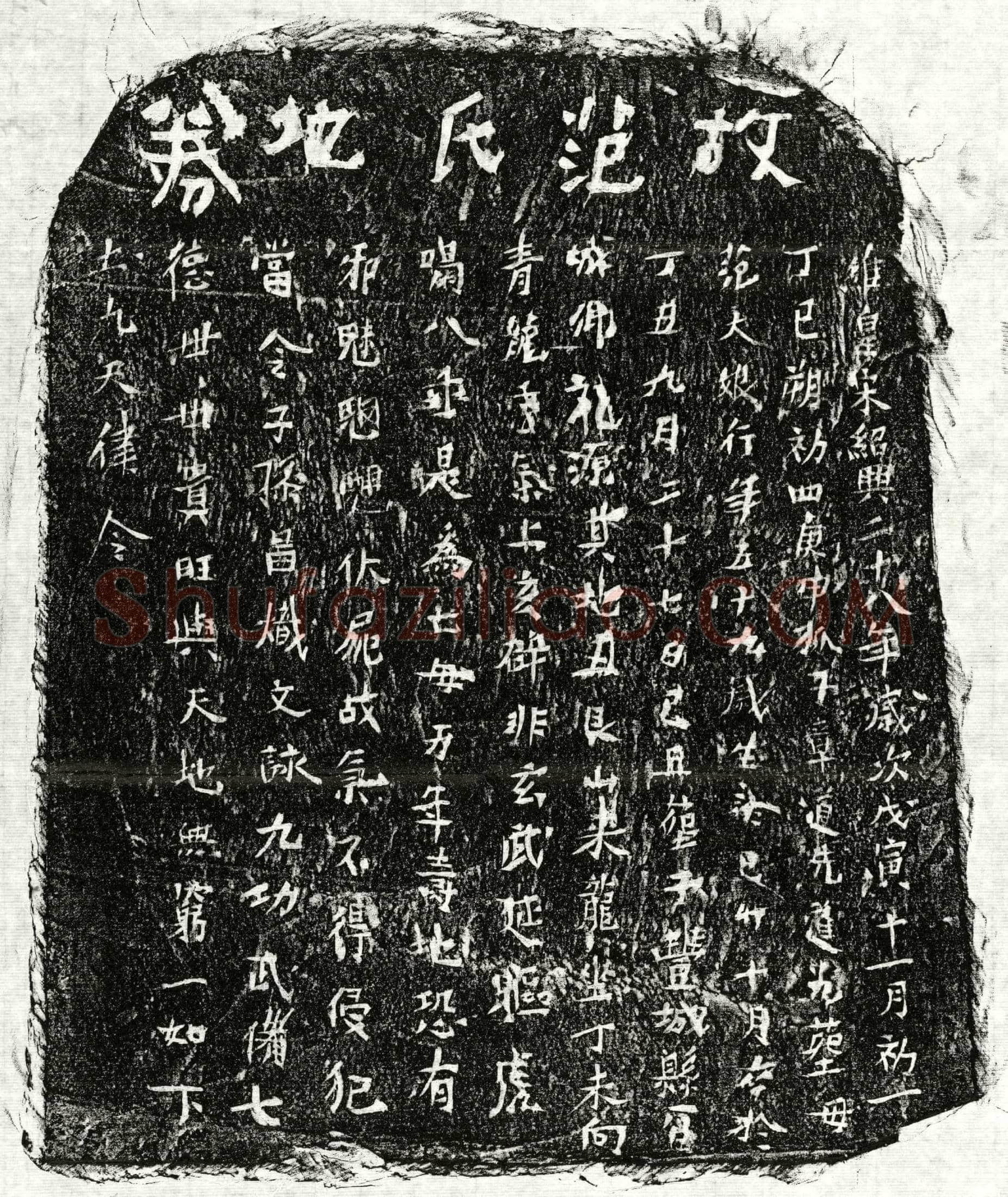 南宋 范大娘 买地券