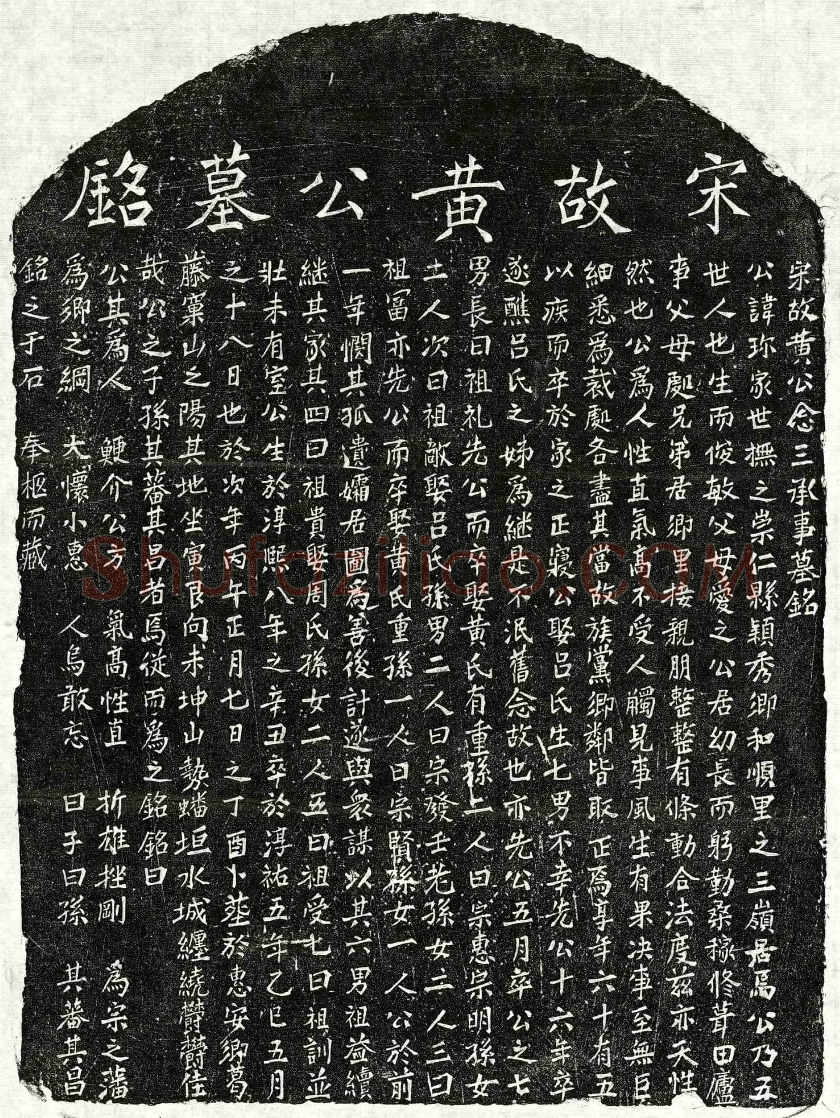 南宋 黄珎 墓誌