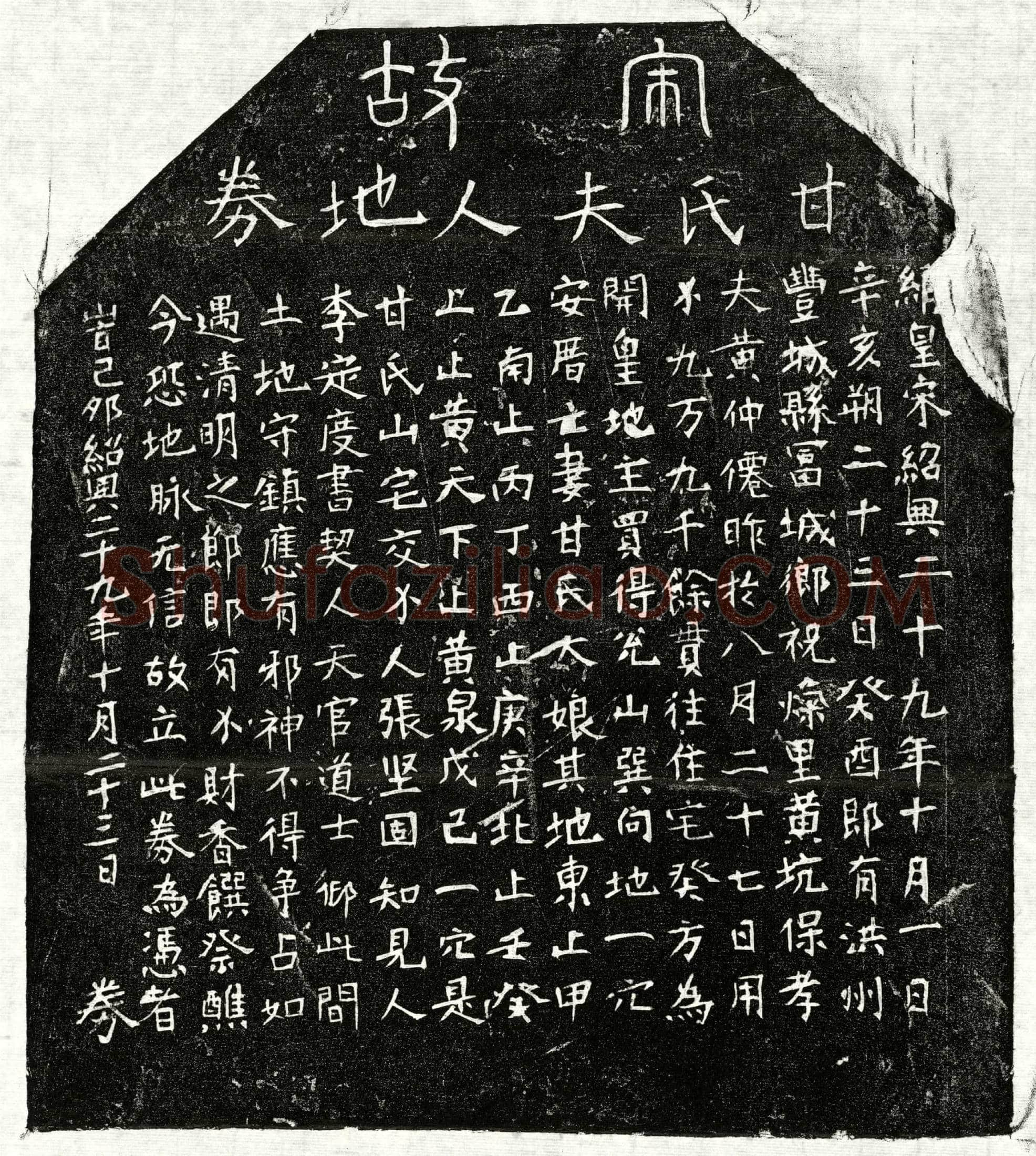 南宋黄仲僊妻甘大娘买地券