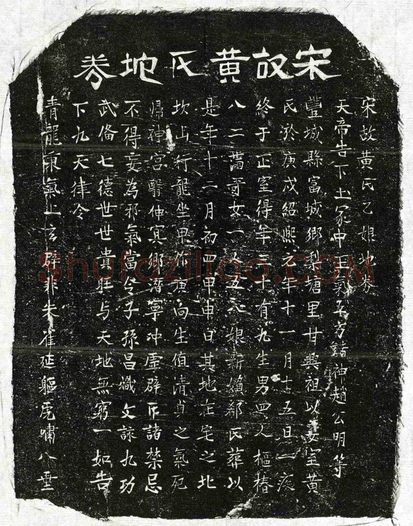 南宋 甘兴祖妻黄乙娘 买地券