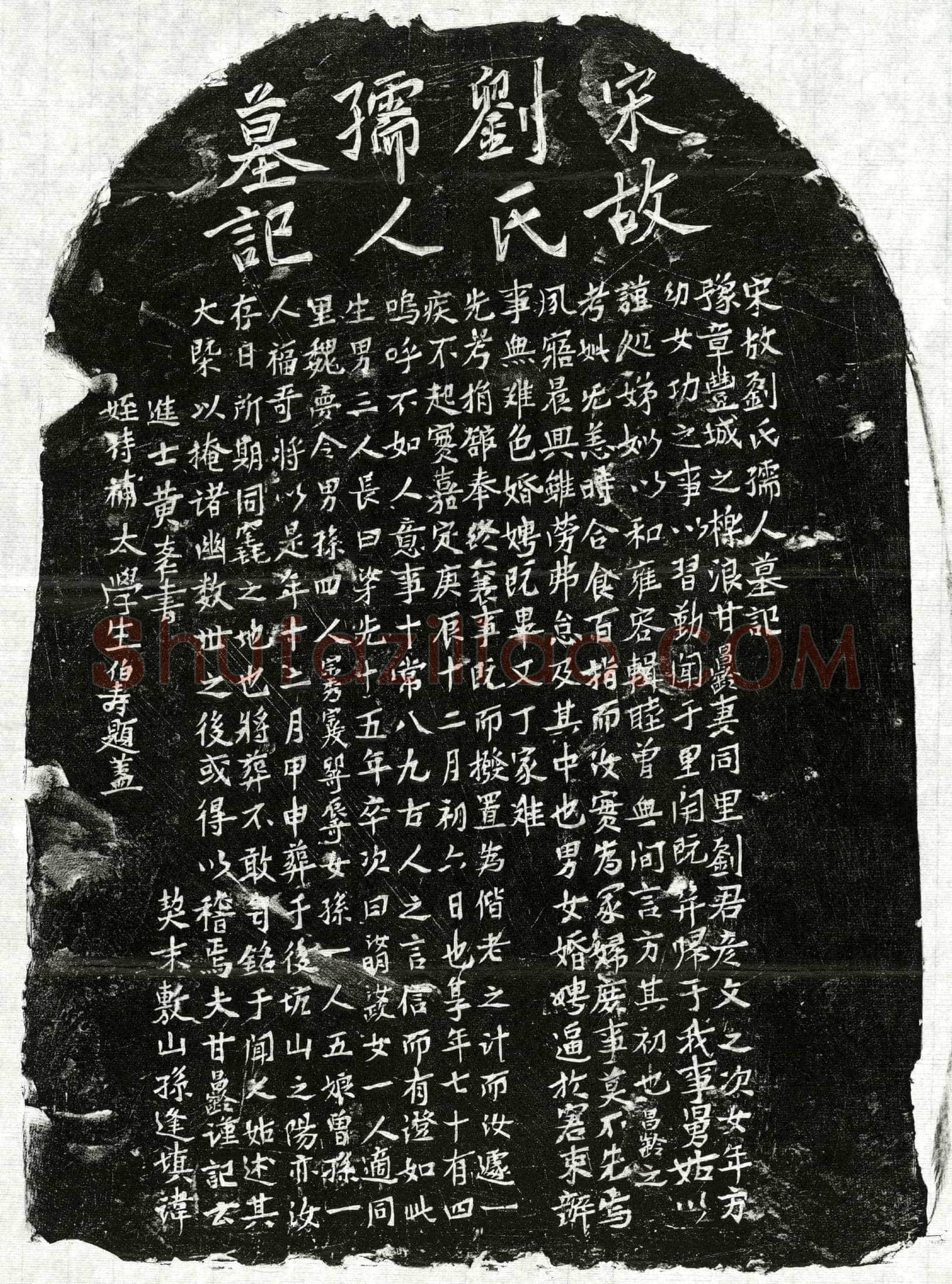 南宋 甘昌龄妻刘氏 墓誌