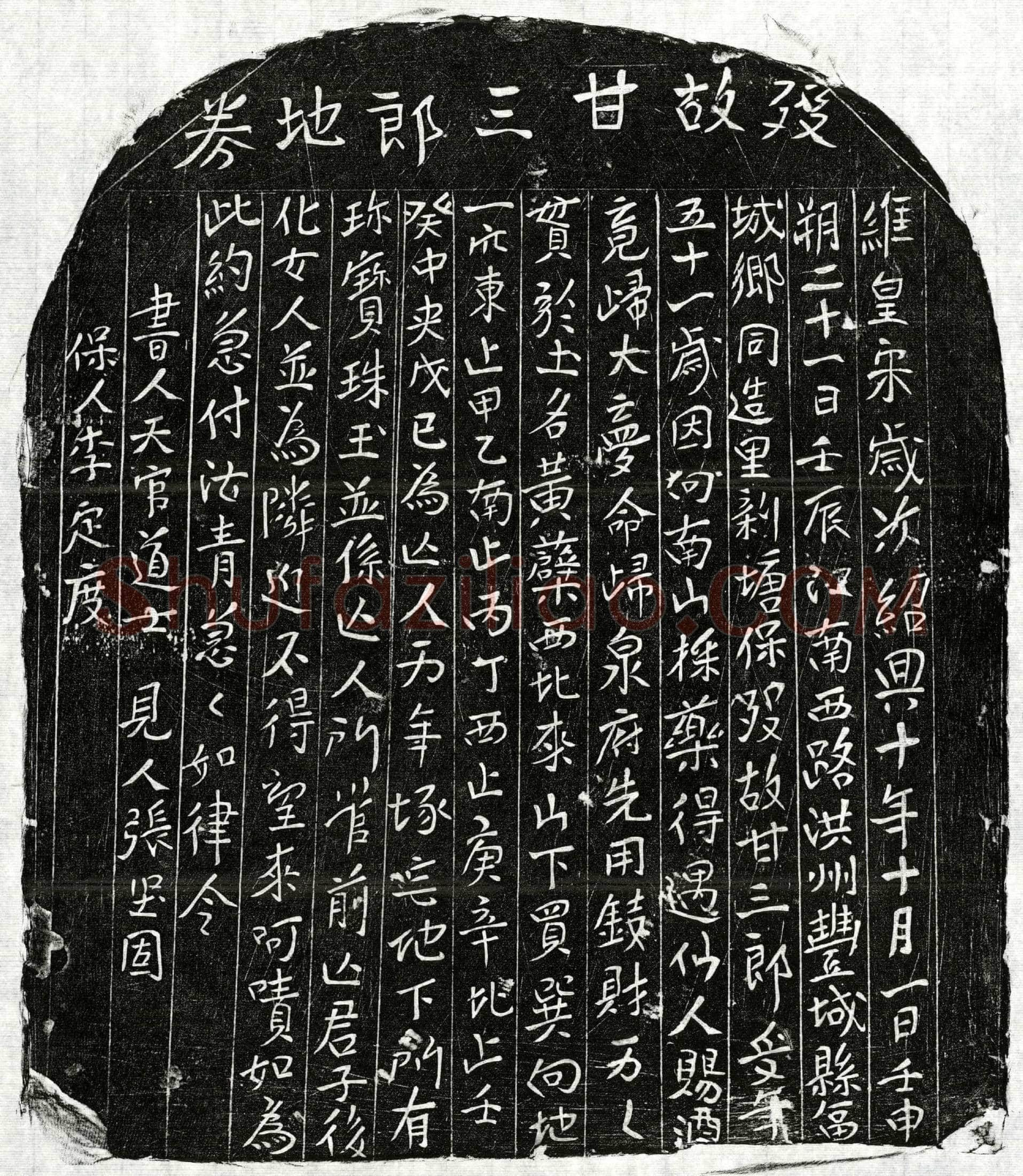 南宋 甘三郎 买地券