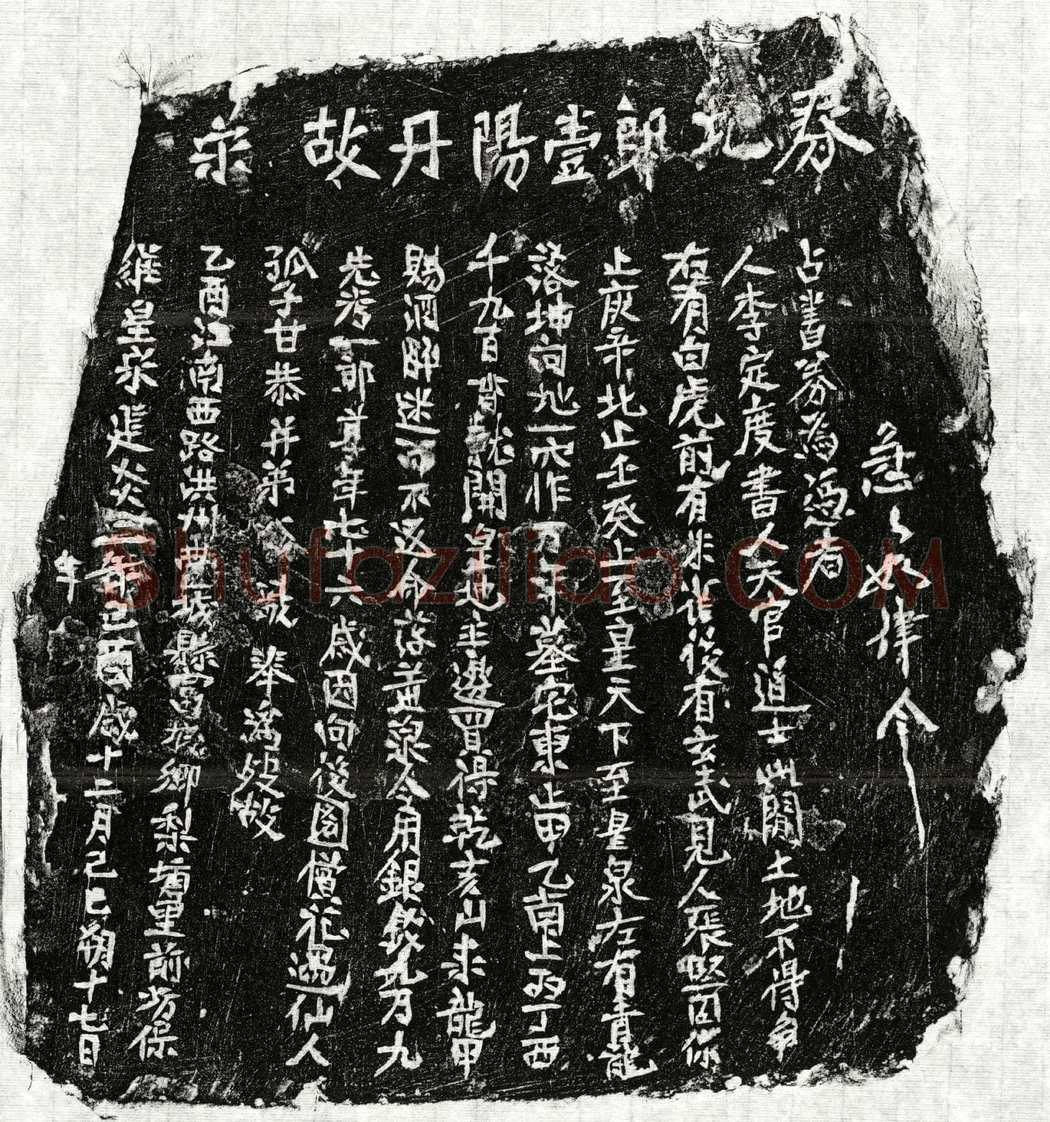 南宋 甘一郎 买地券
