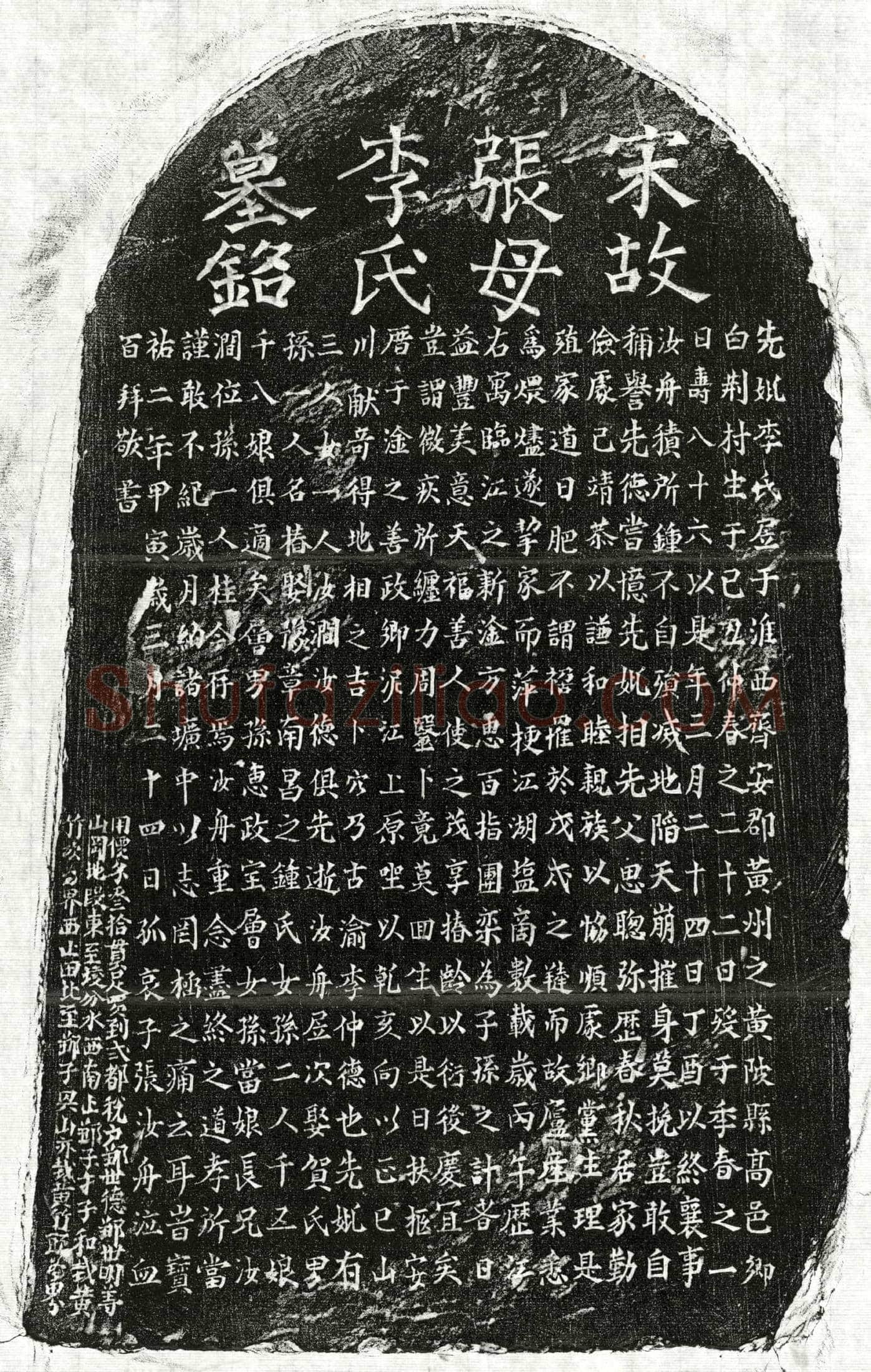 南宋 张汝舟母李氏 墓誌