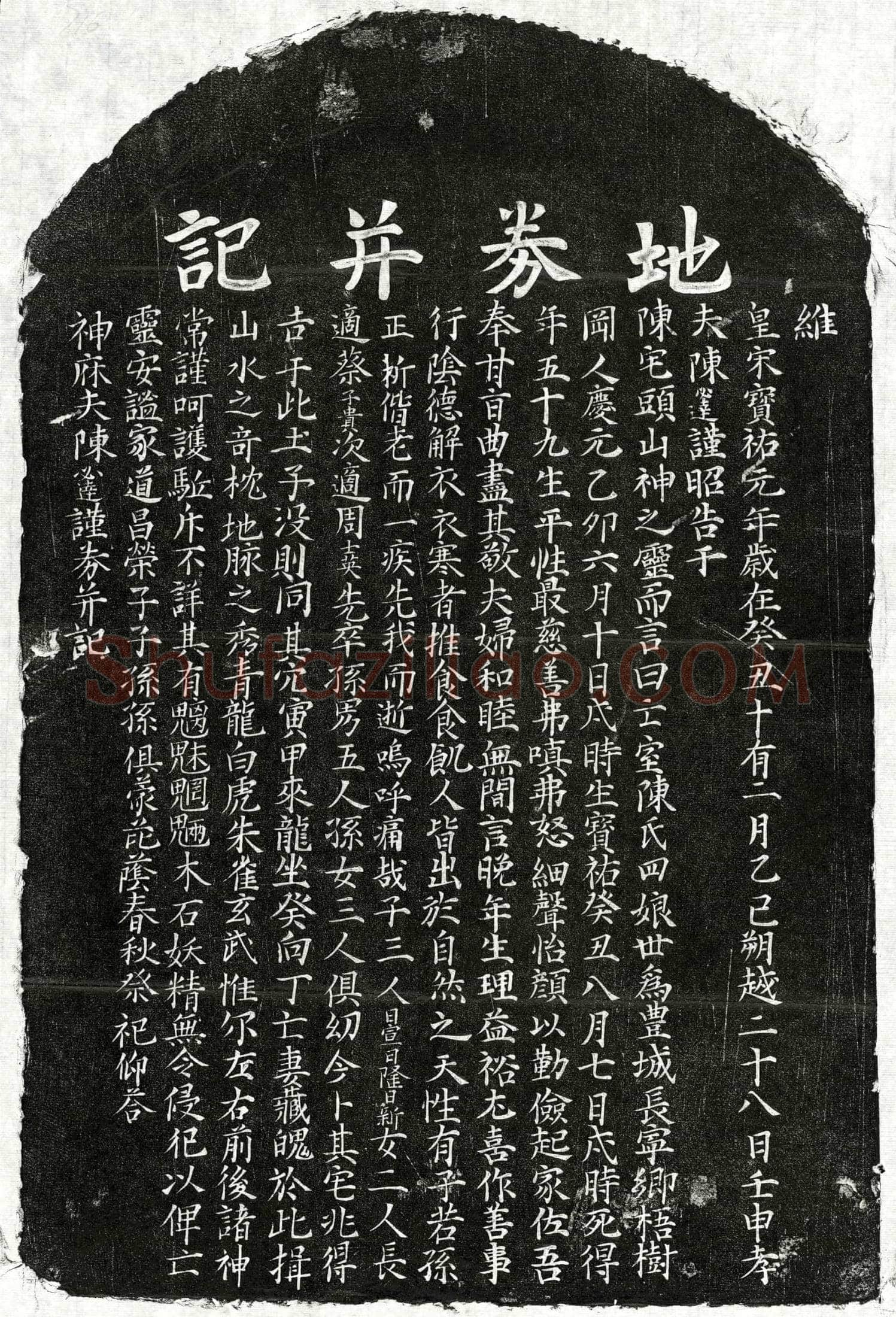 南宋陈必达妻陈四娘买地券