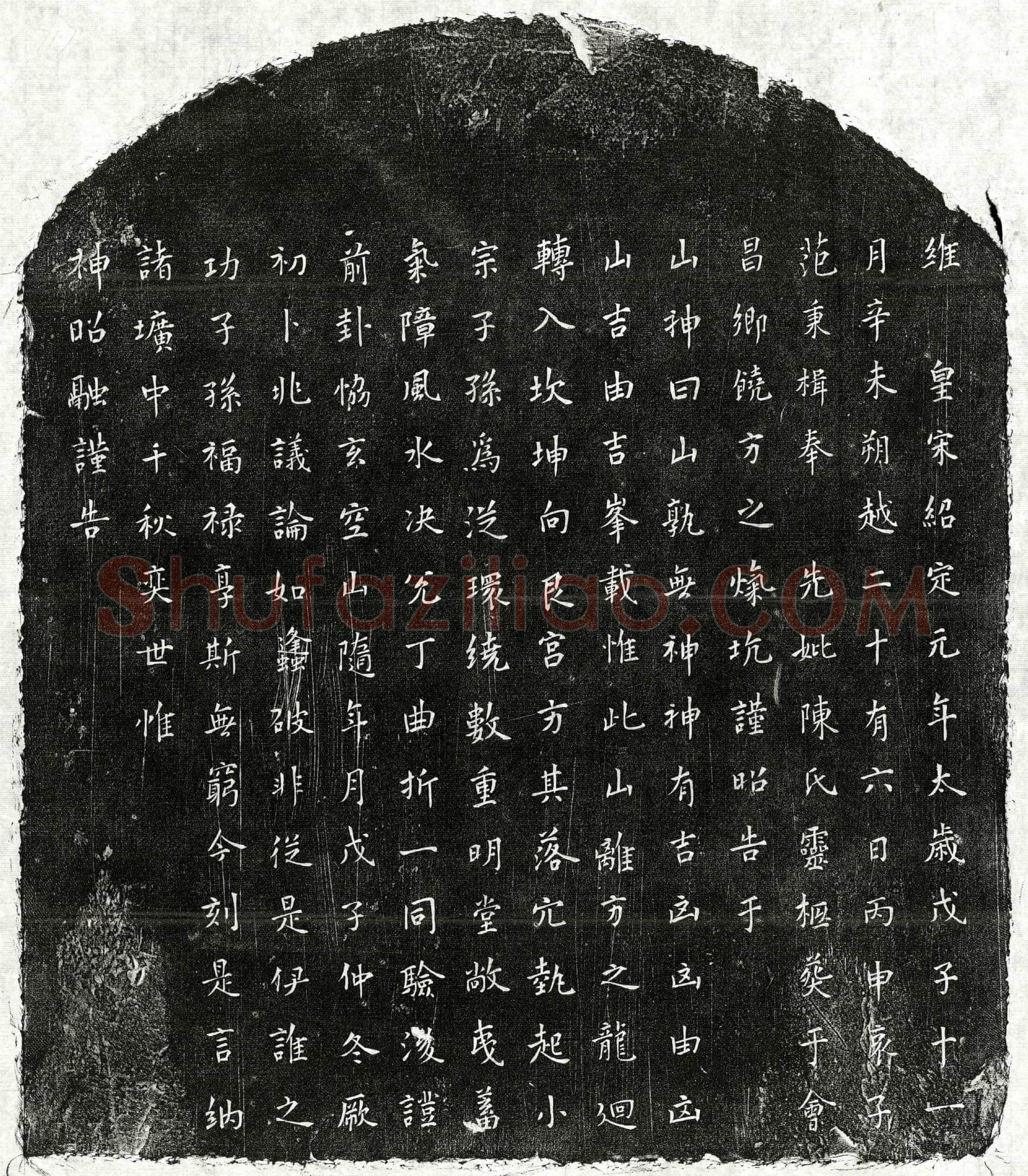 南宋 范秉楫母陈氏 买地券