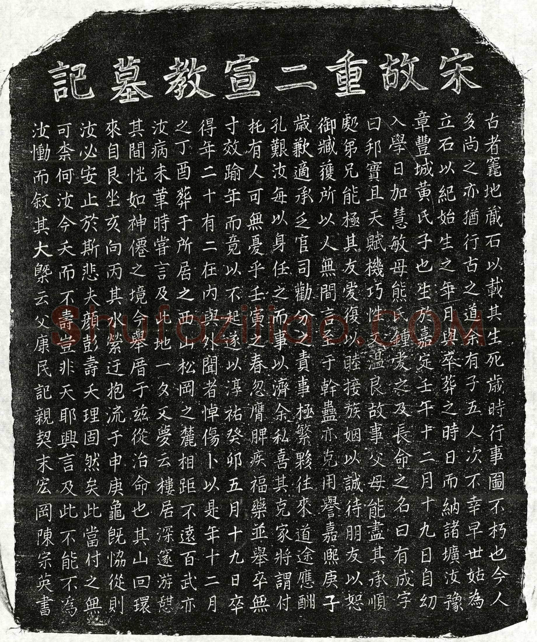 南宋黄有成墓誌