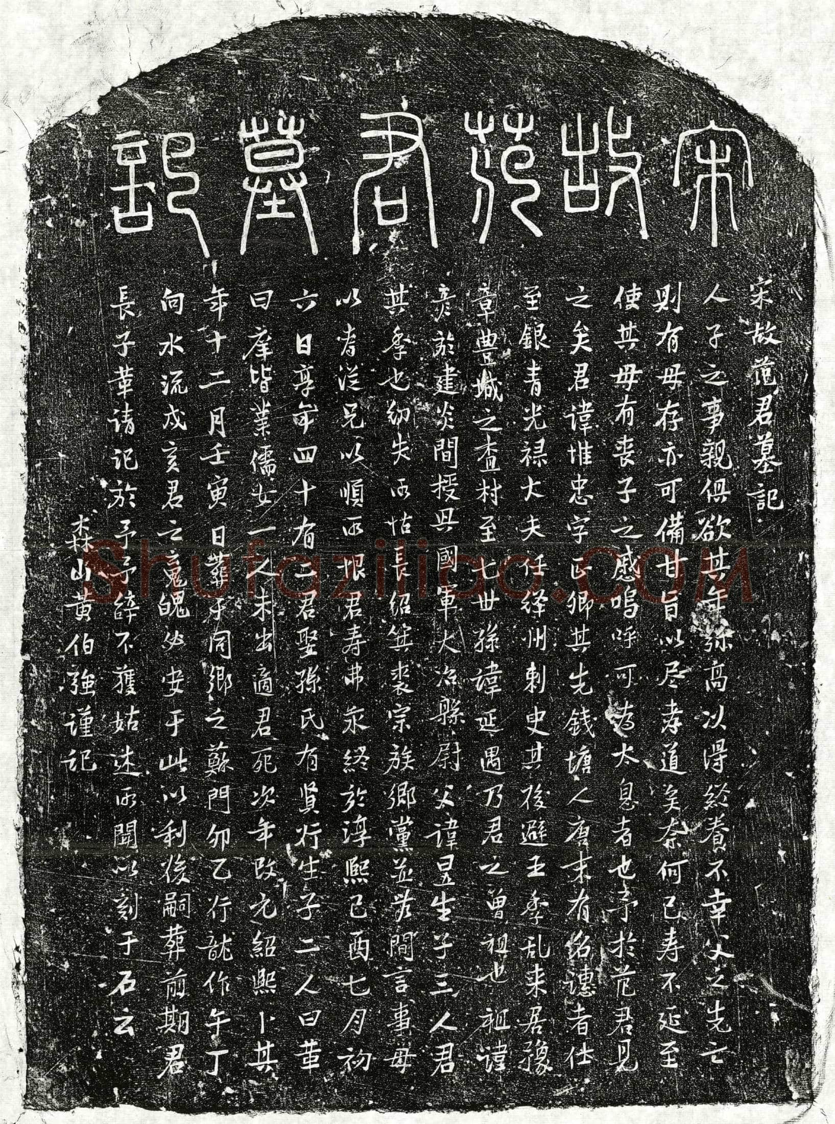 南宋范惟忠墓誌(宋故范君墓记)
