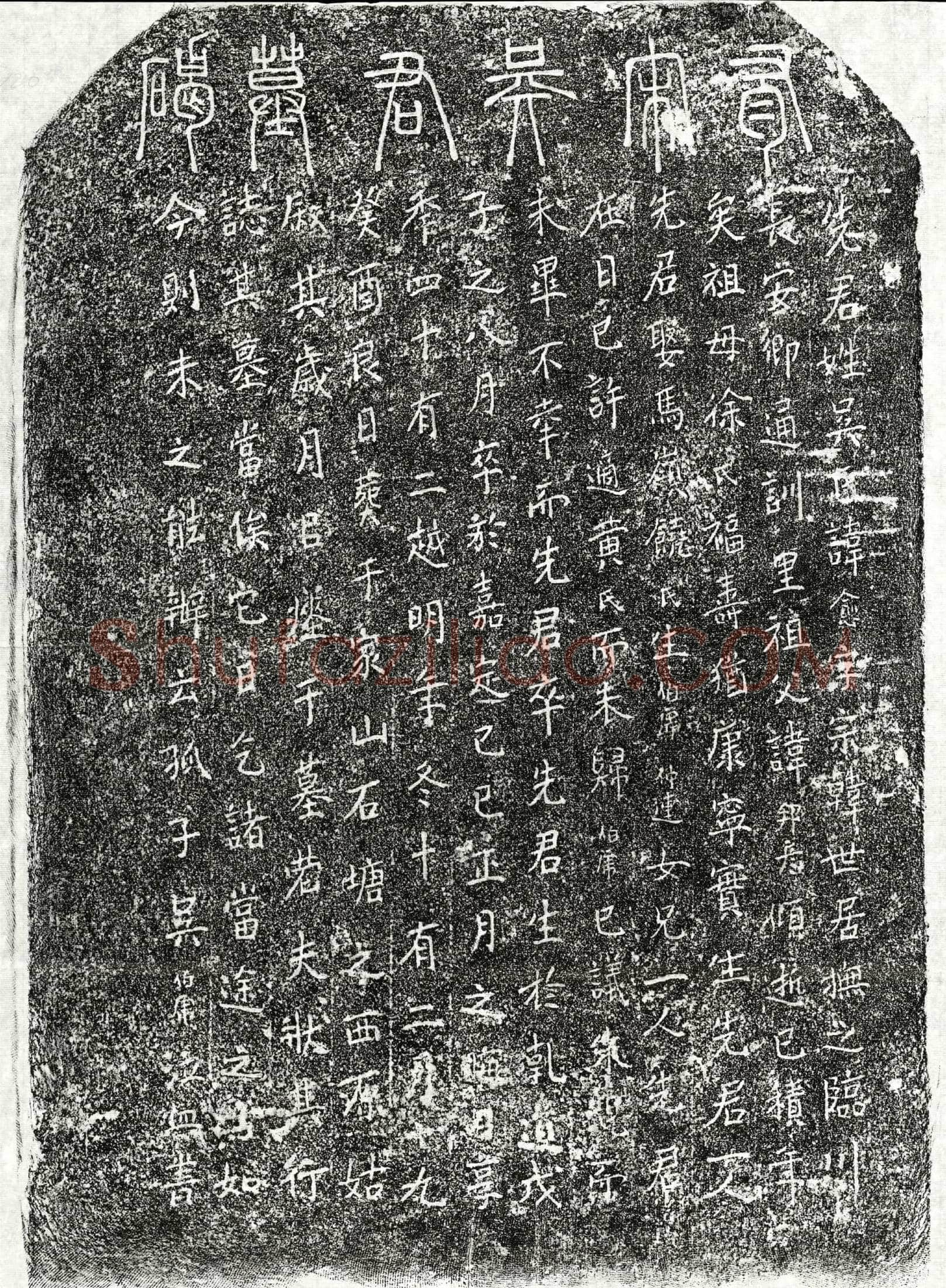 南宋 吴愈 墓誌